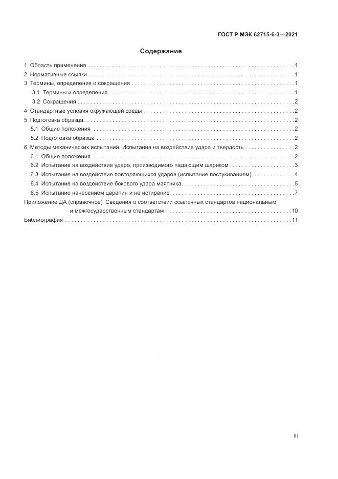 ГОСТ Р МЭК 62715-6-3-2021, страница 3