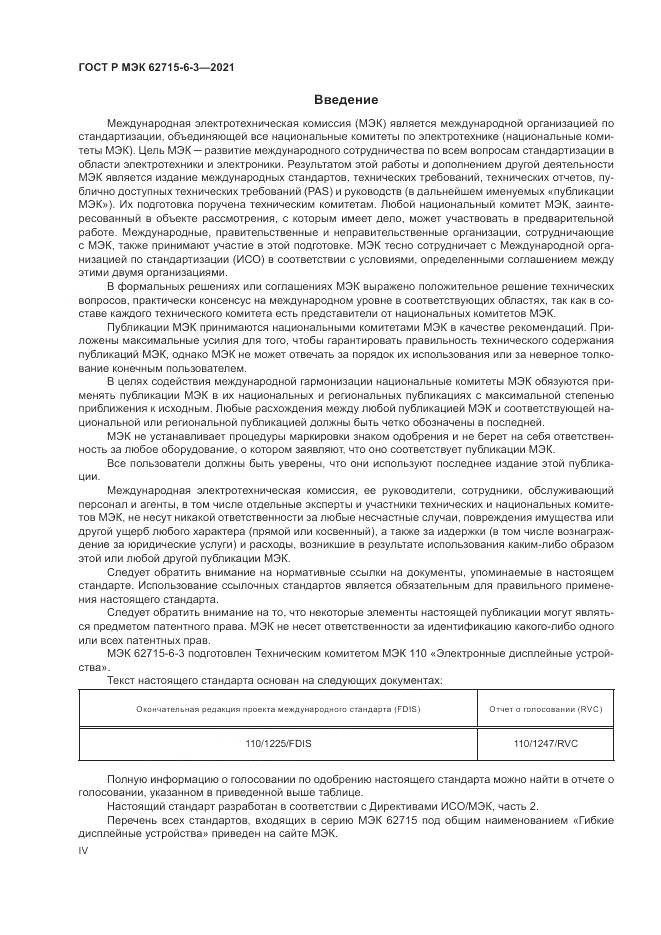 ГОСТ Р МЭК 62715-6-3-2021, страница 4