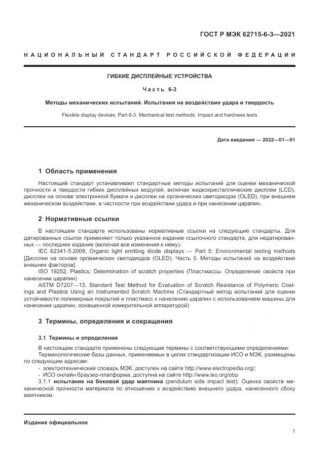 ГОСТ Р МЭК 62715-6-3-2021, страница 7