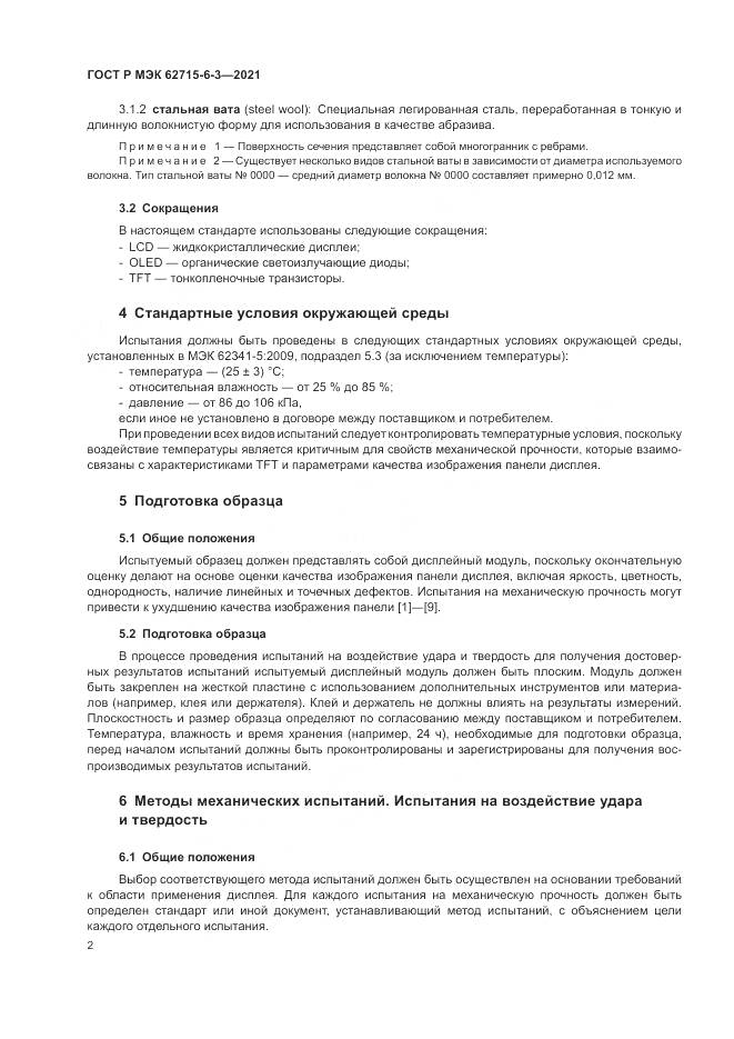 ГОСТ Р МЭК 62715-6-3-2021, страница 8