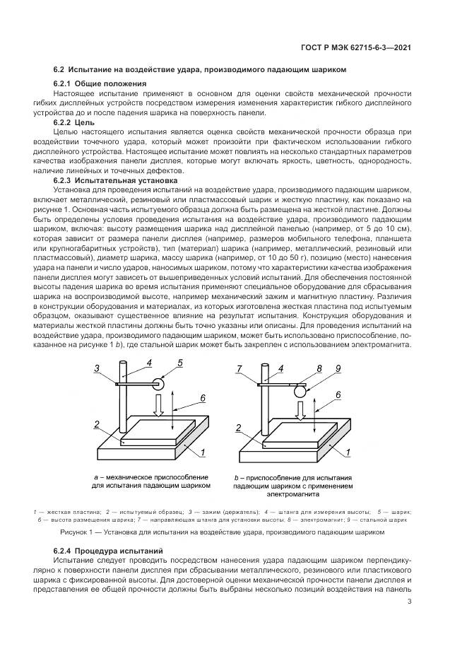 ГОСТ Р МЭК 62715-6-3-2021, страница 9