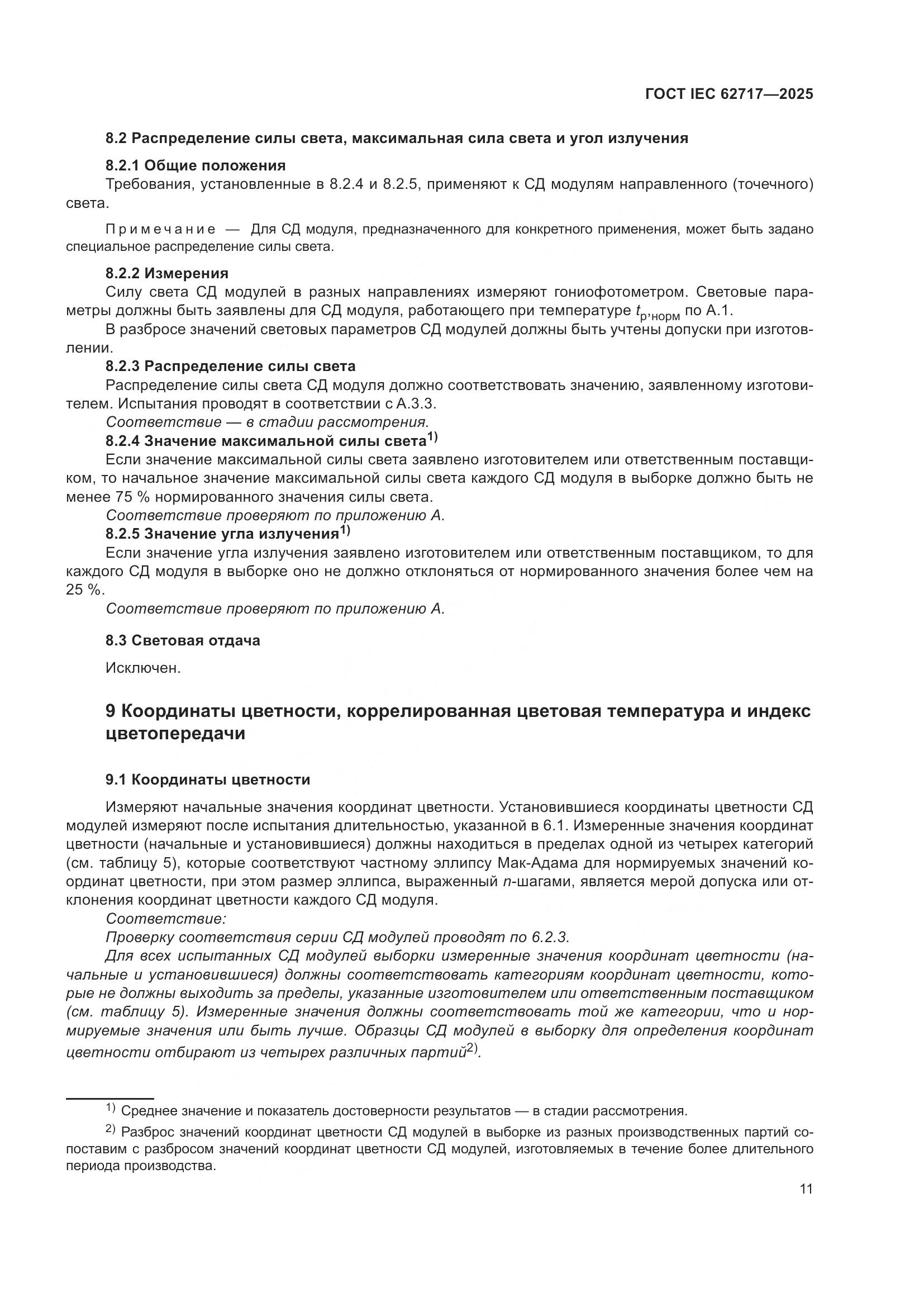 ГОСТ IEC 62717-2025, страница 17