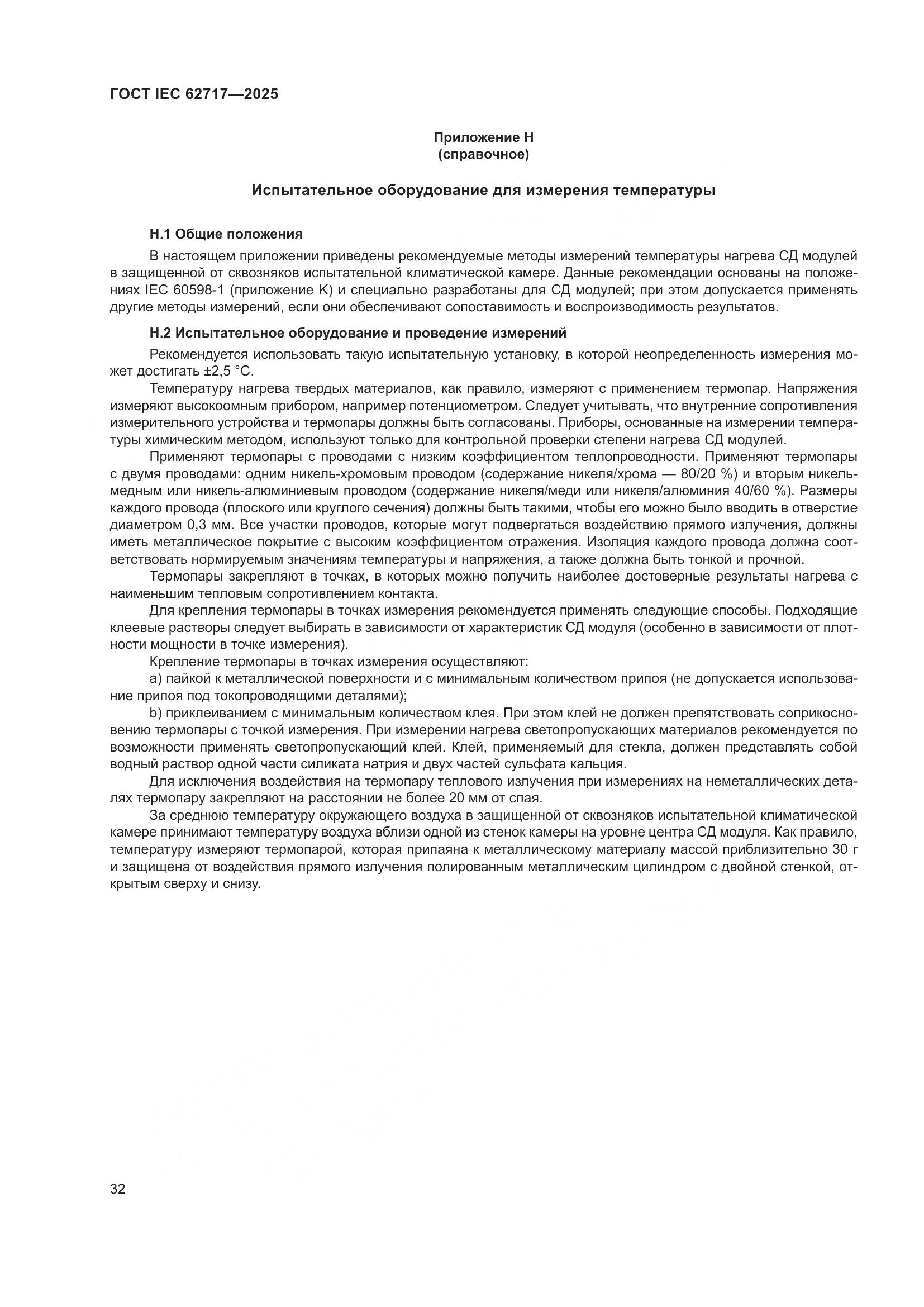 ГОСТ IEC 62717-2025, страница 38