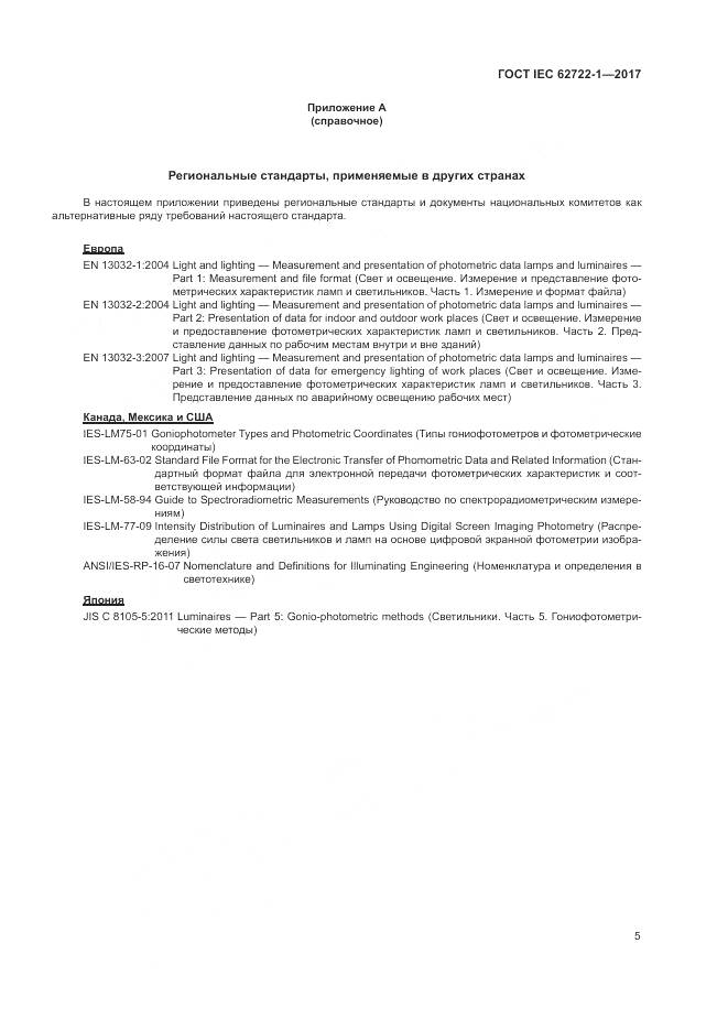 ГОСТ IEC  62722-1-2017, страница 9