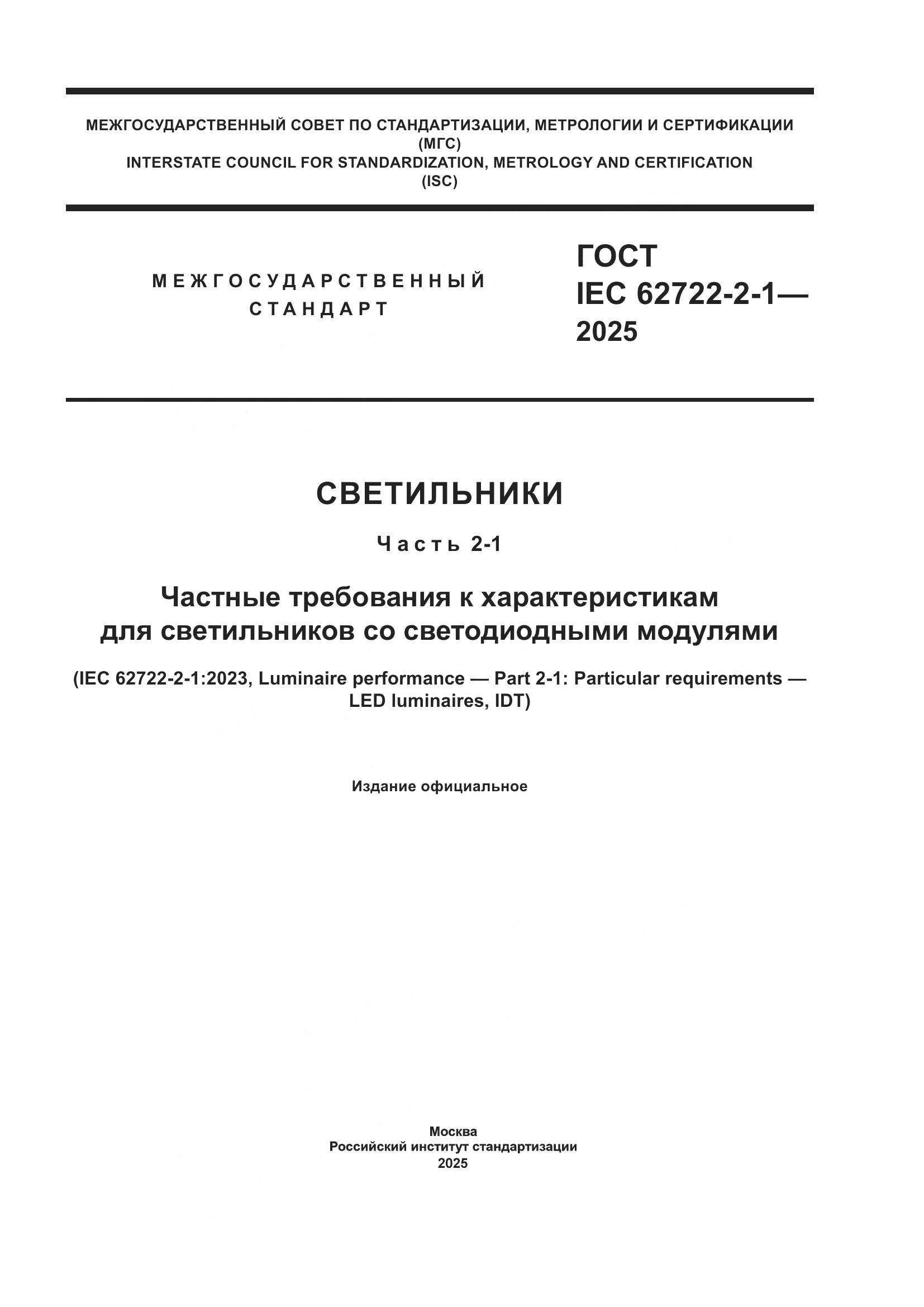 ГОСТ IEC 62722-2-1-2025, страница 1