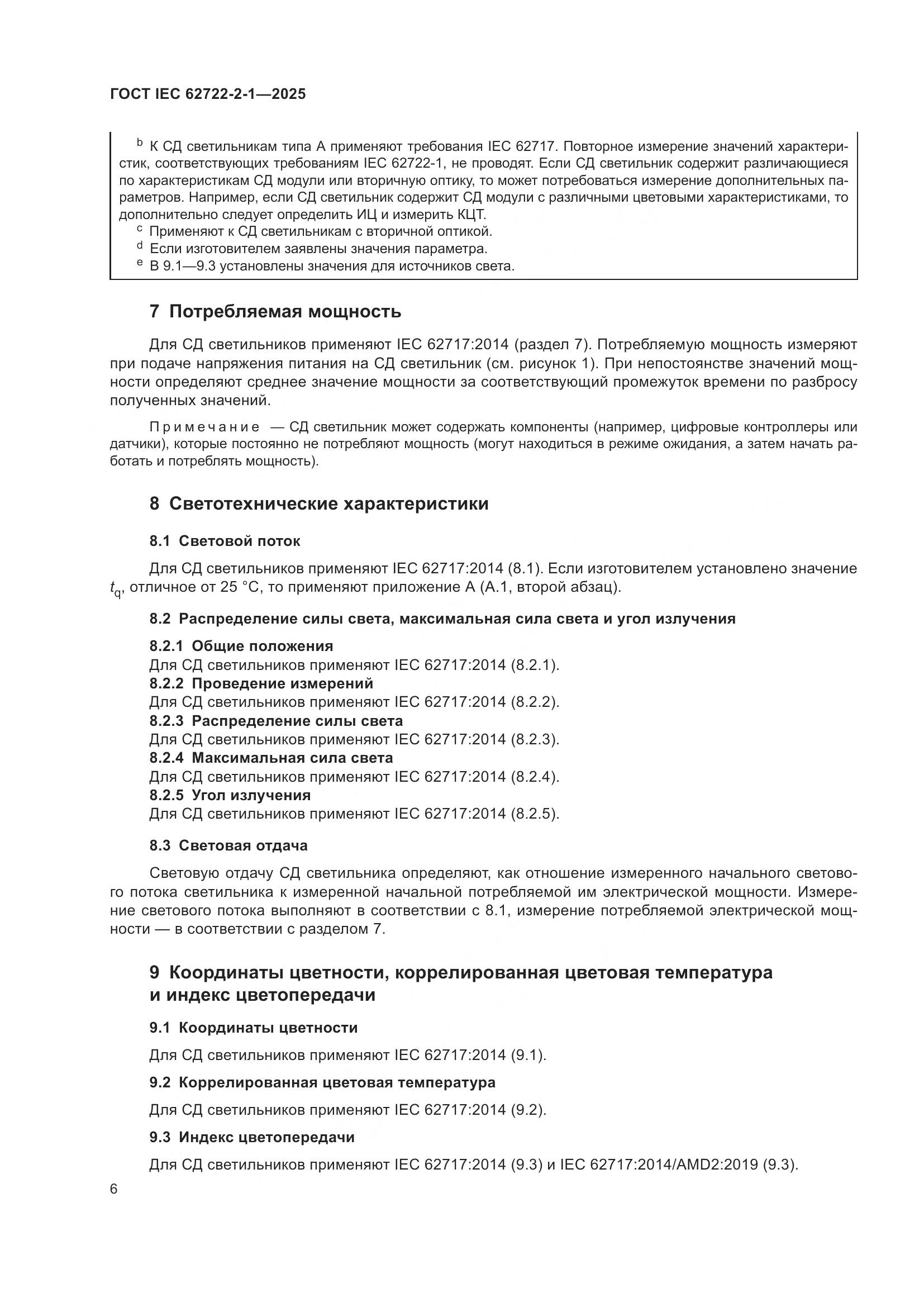 ГОСТ IEC 62722-2-1-2025, страница 10