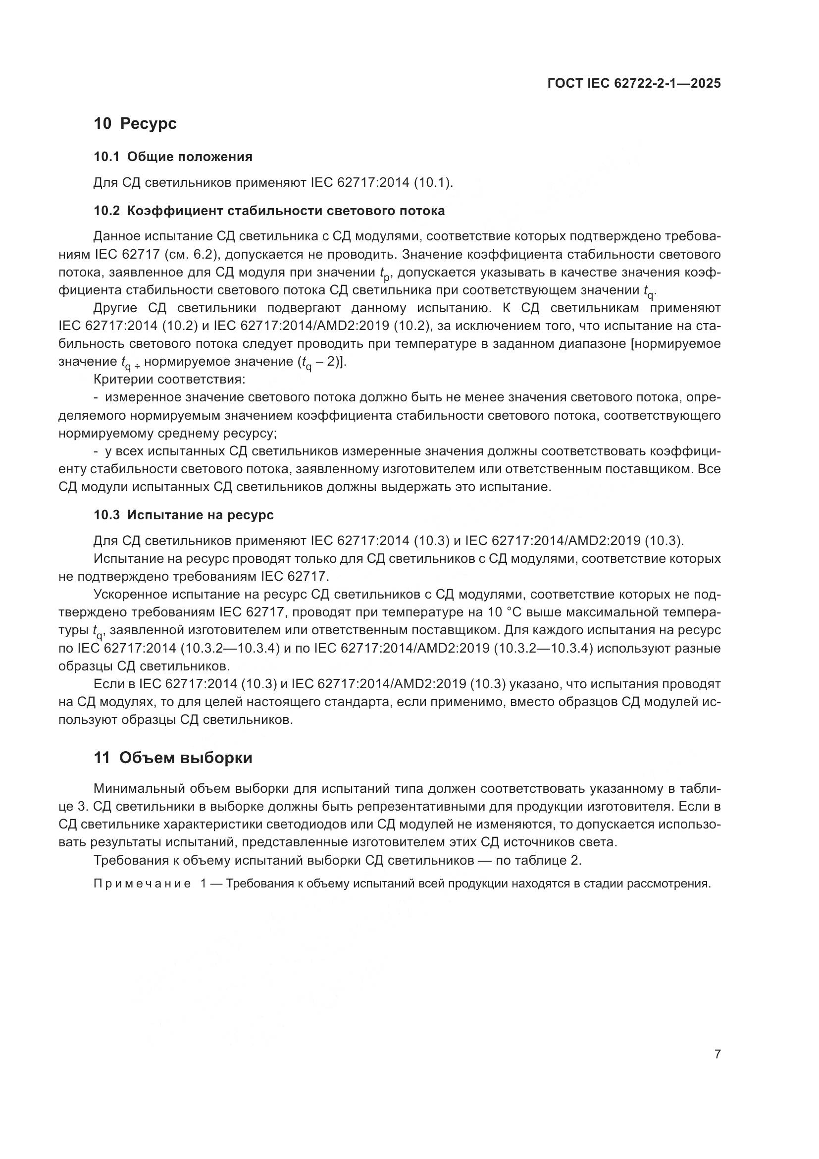 ГОСТ IEC 62722-2-1-2025, страница 11