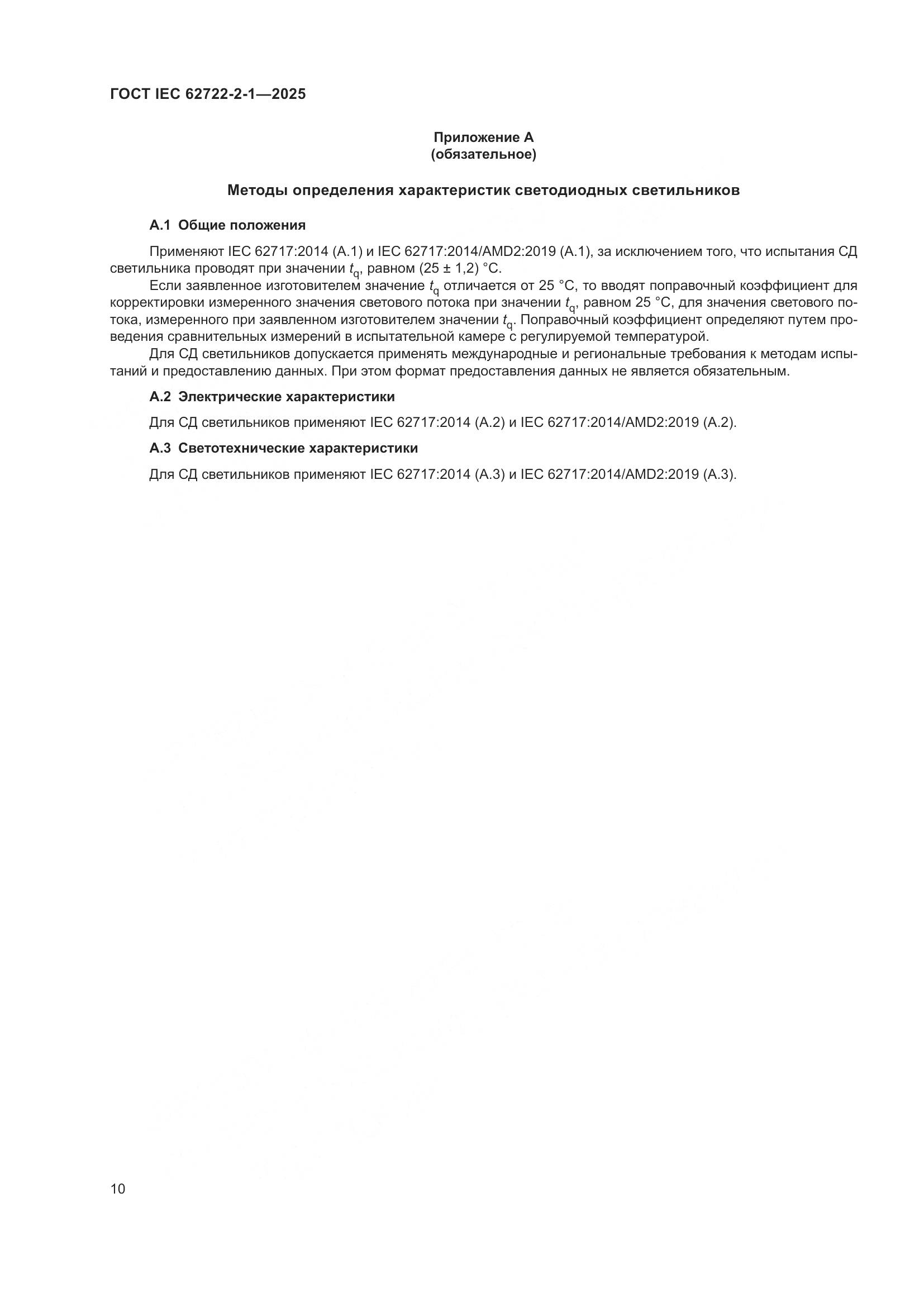 ГОСТ IEC 62722-2-1-2025, страница 14