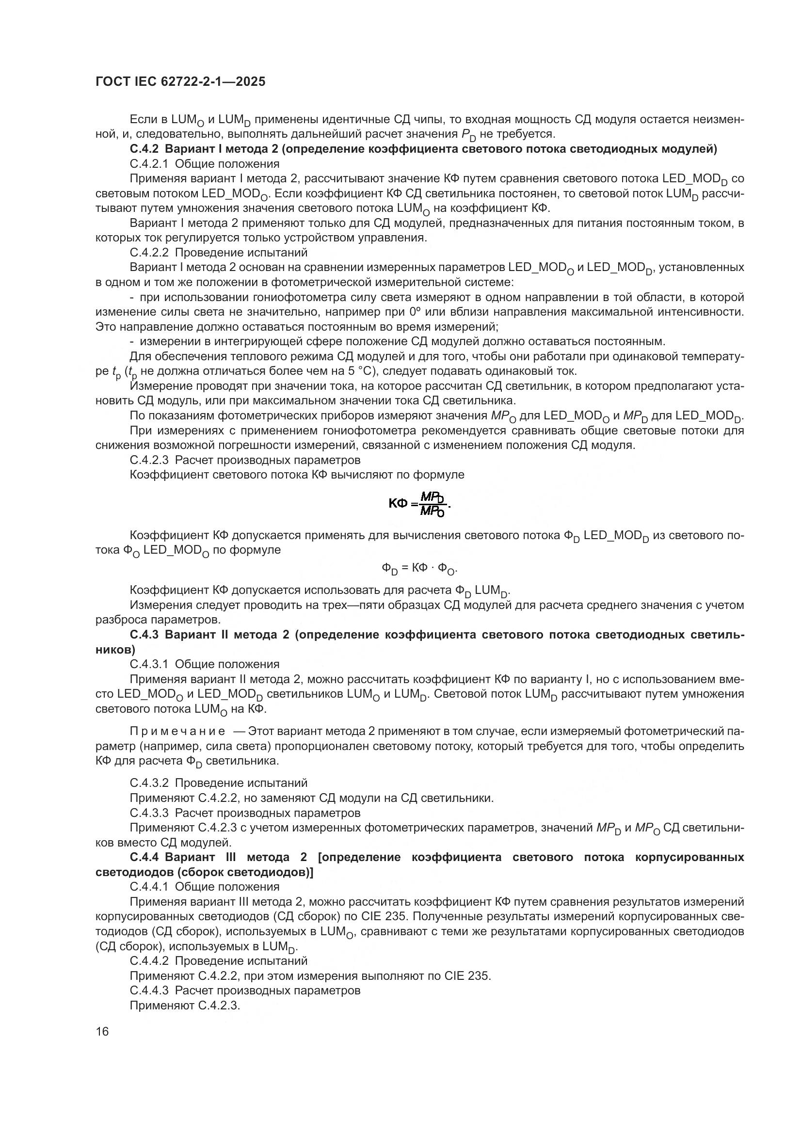 ГОСТ IEC 62722-2-1-2025, страница 20