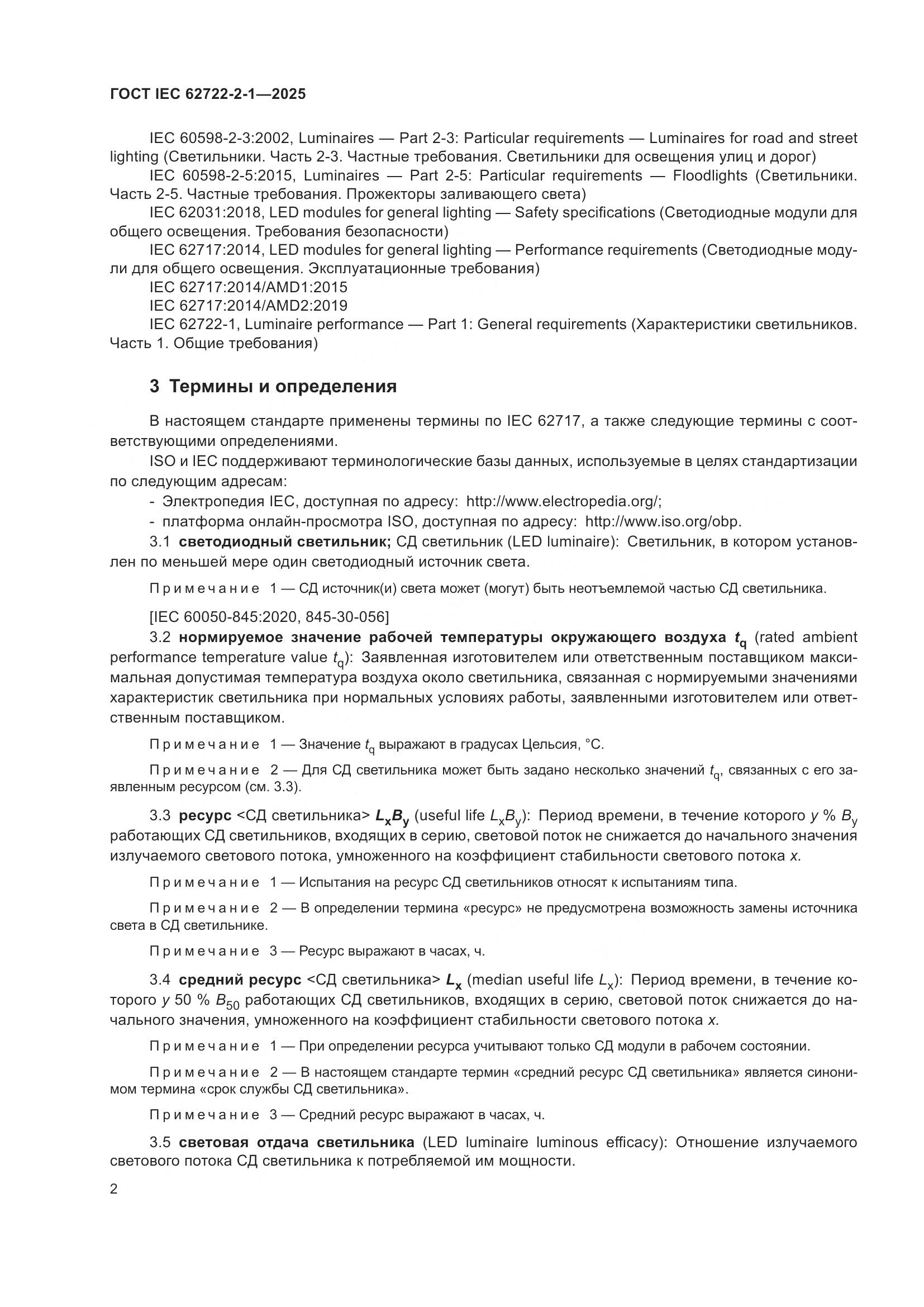 ГОСТ IEC 62722-2-1-2025, страница 6