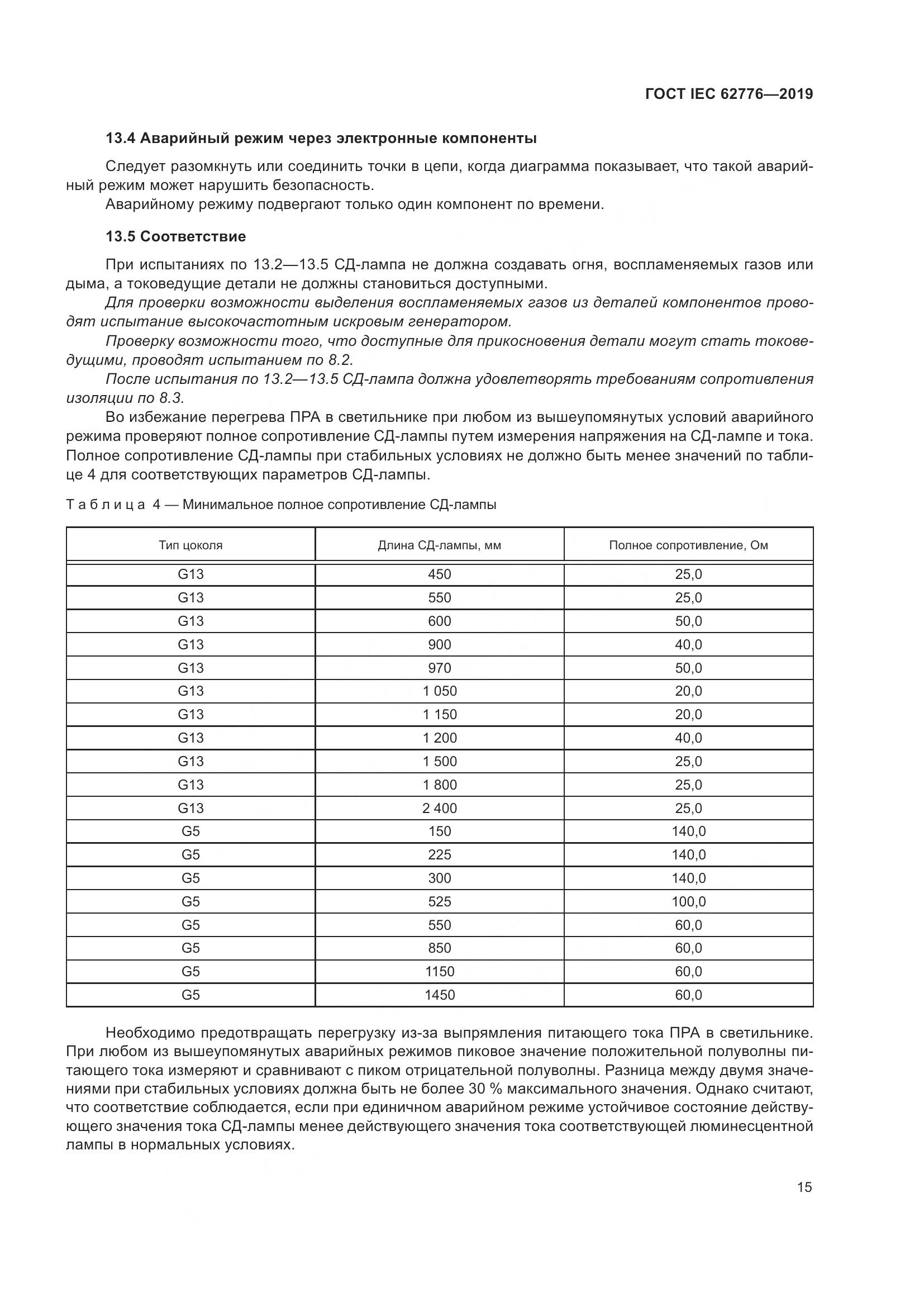 ГОСТ IEC  62776-2019, страница 21