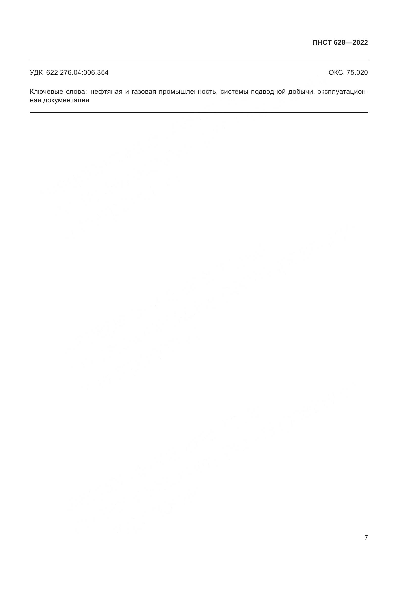 ПНСТ 628-2022, страница 11
