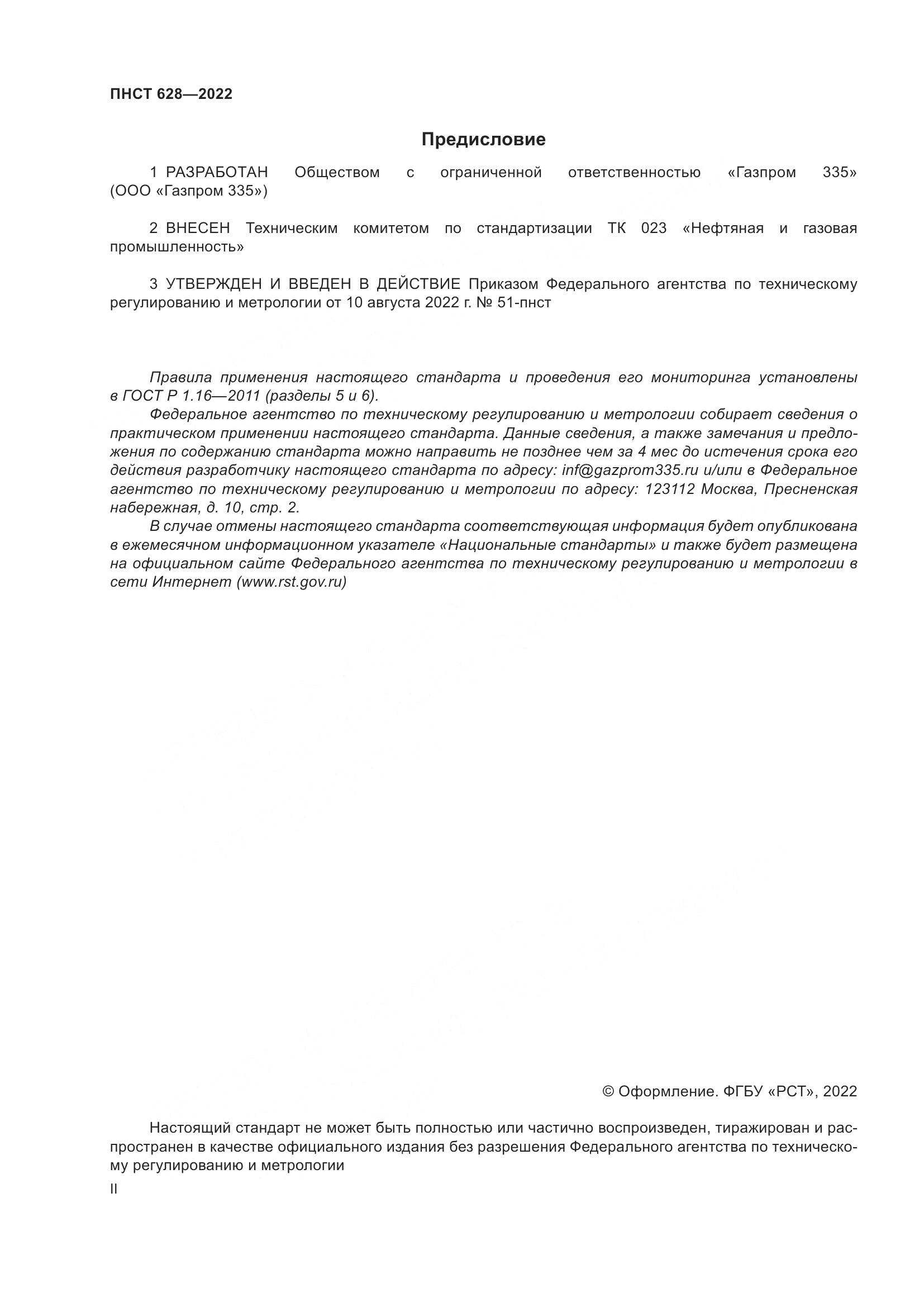 ПНСТ 628-2022, страница 2