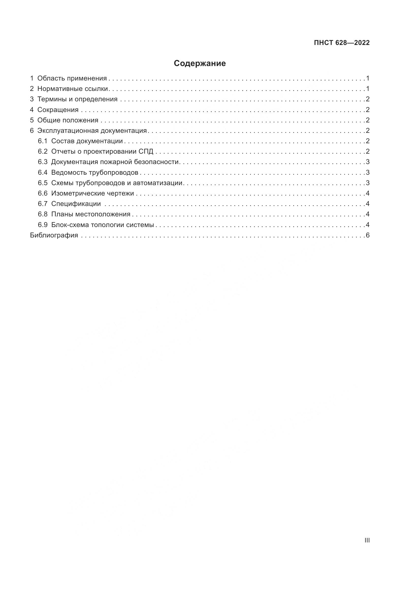 ПНСТ 628-2022, страница 3