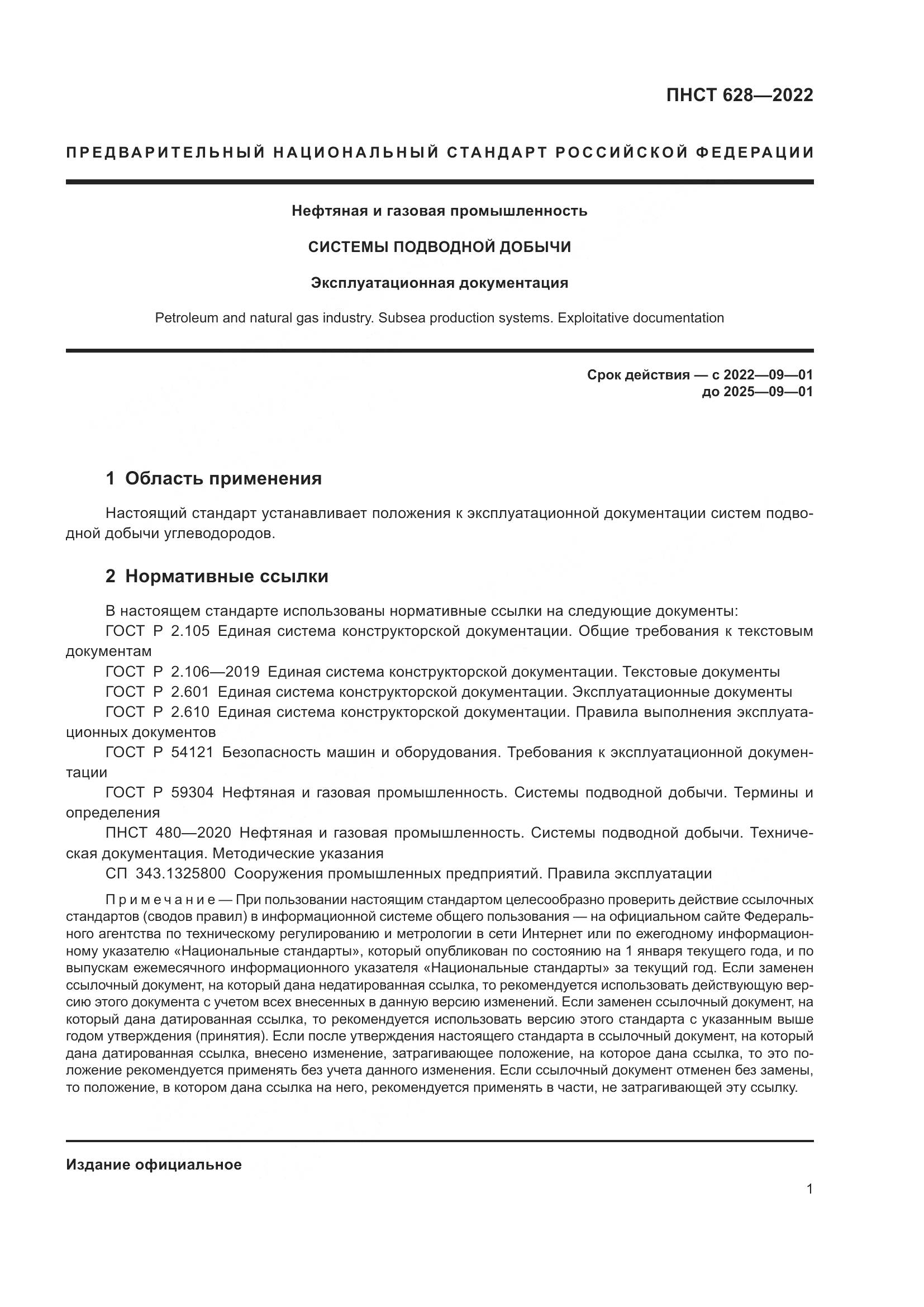 ПНСТ 628-2022, страница 5