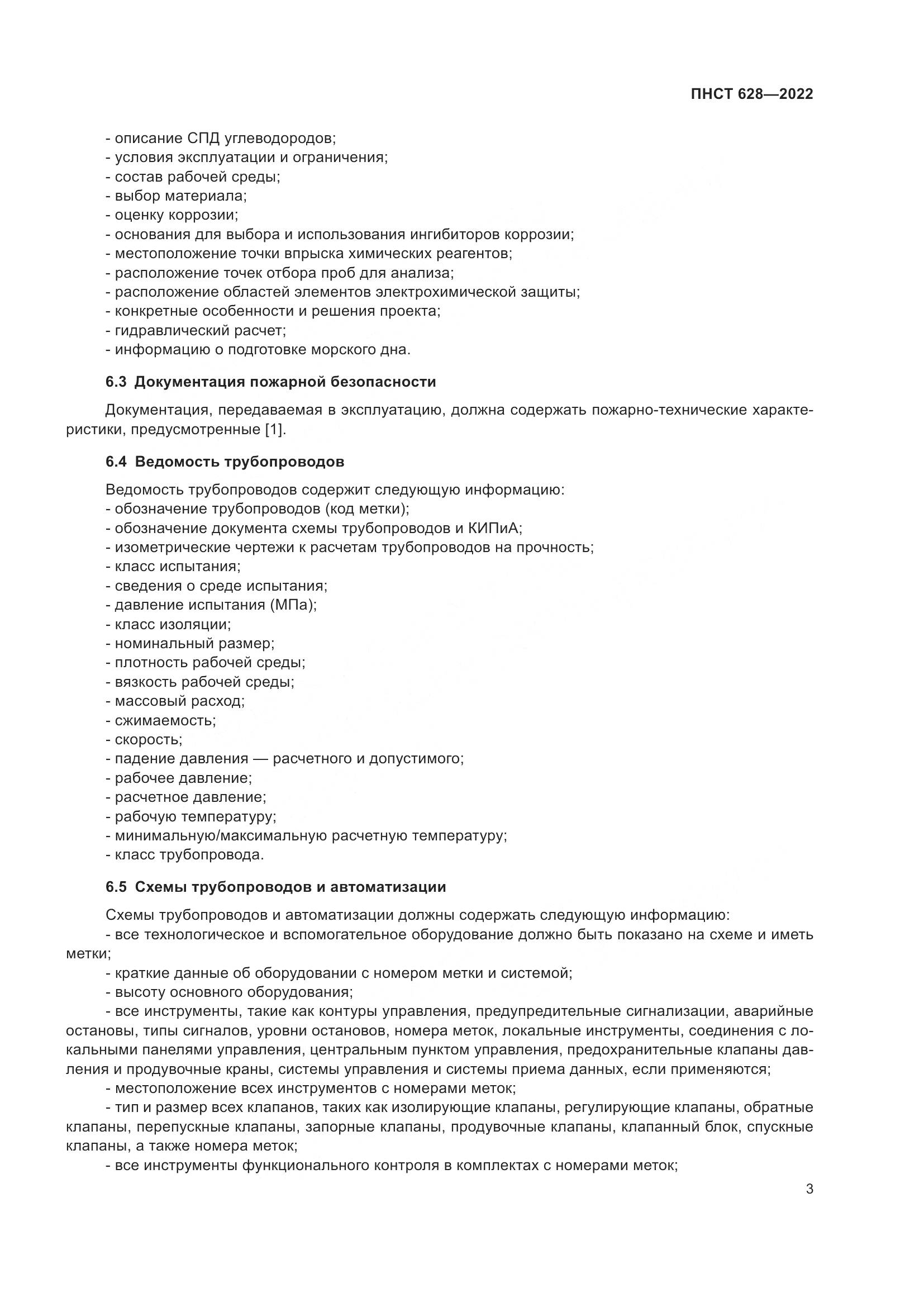ПНСТ 628-2022, страница 7