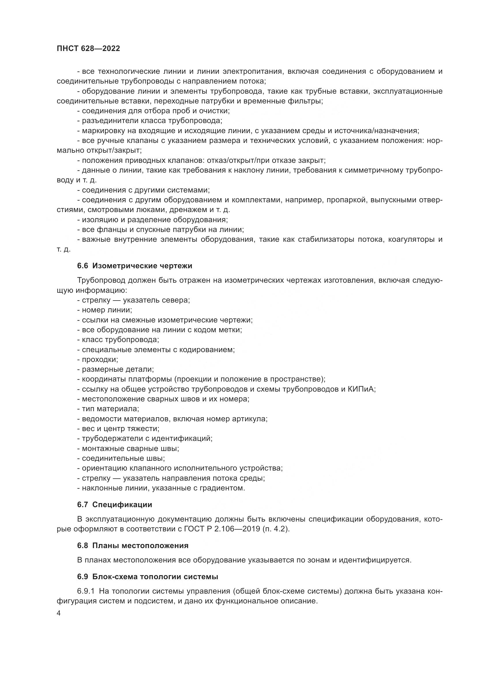 ПНСТ 628-2022, страница 8