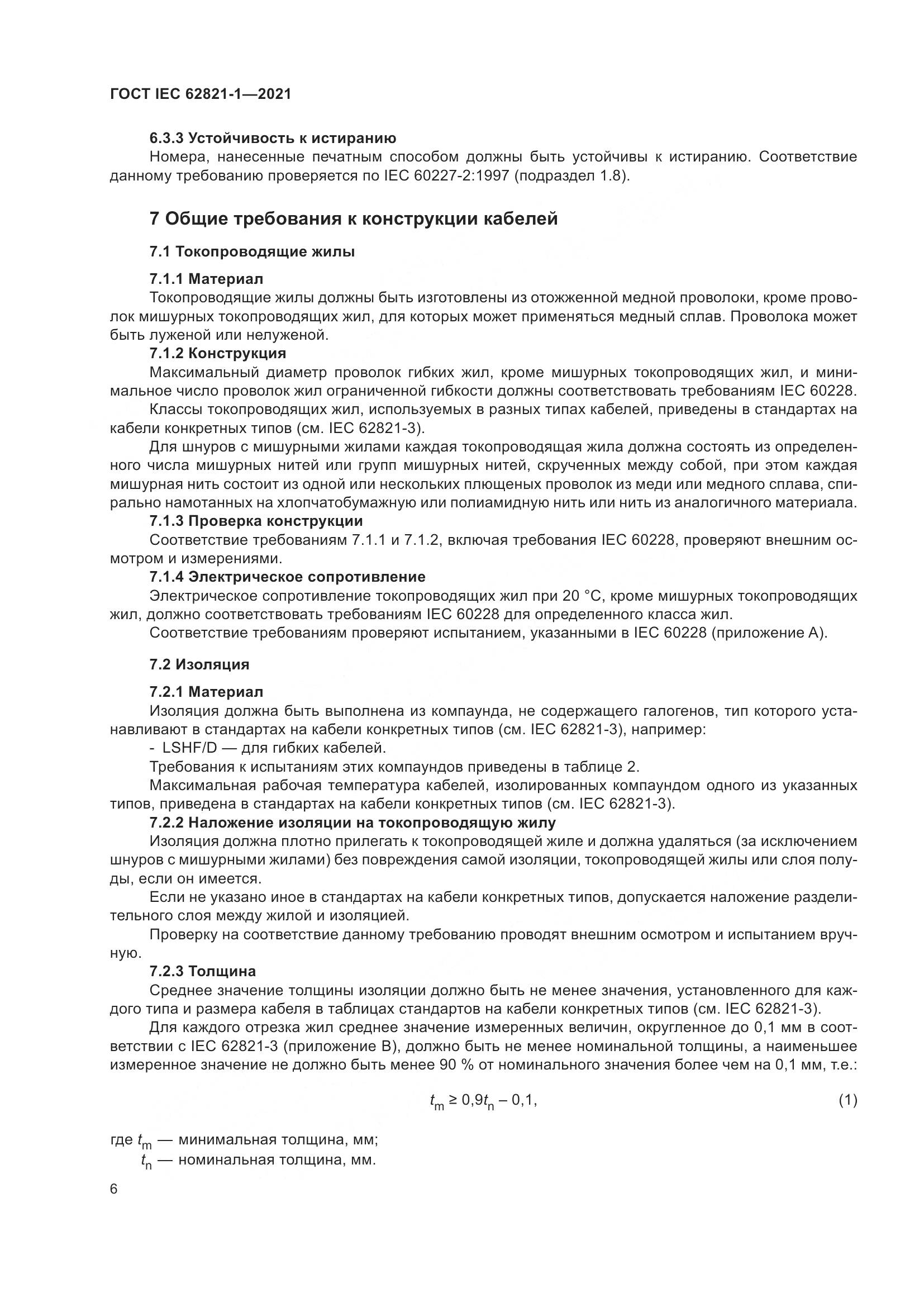 ГОСТ IEC 62821-1-2021, страница 10