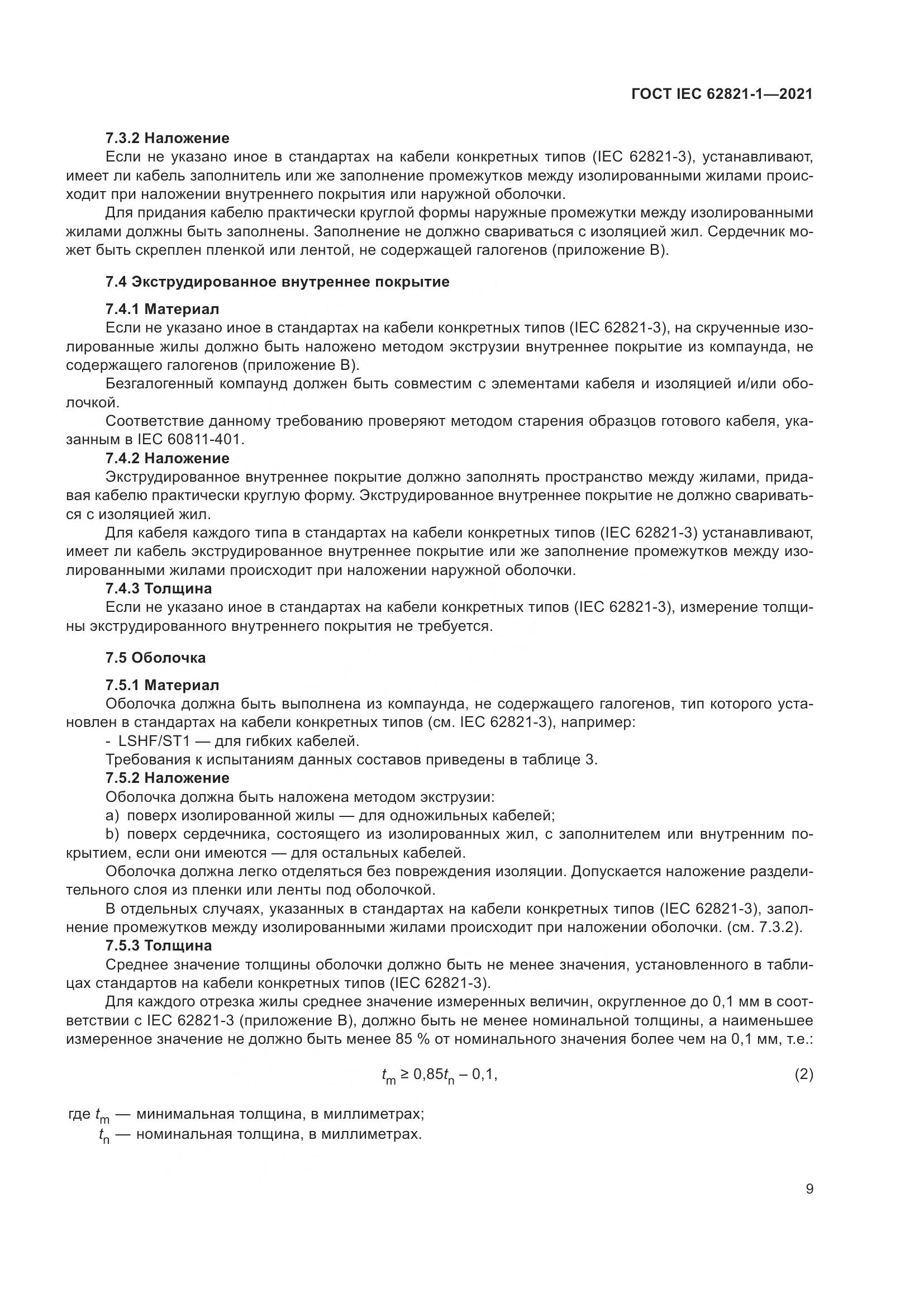 ГОСТ IEC 62821-1-2021, страница 13