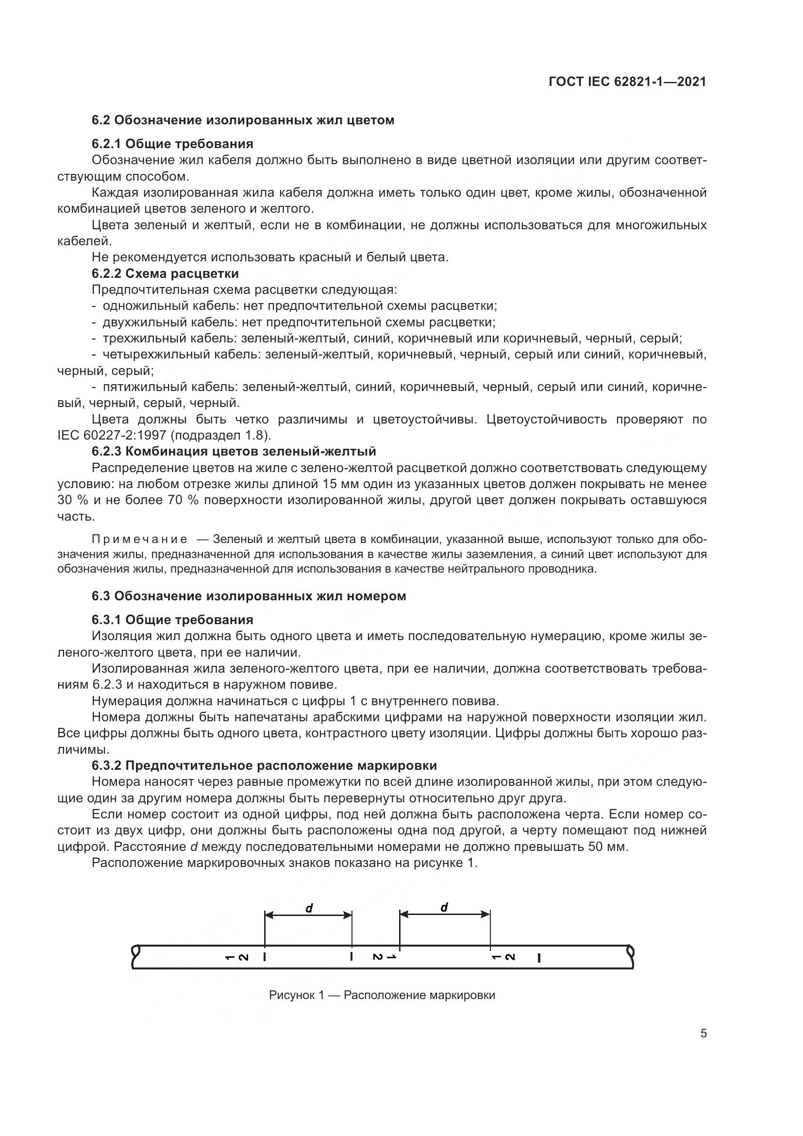 ГОСТ IEC 62821-1-2021, страница 9