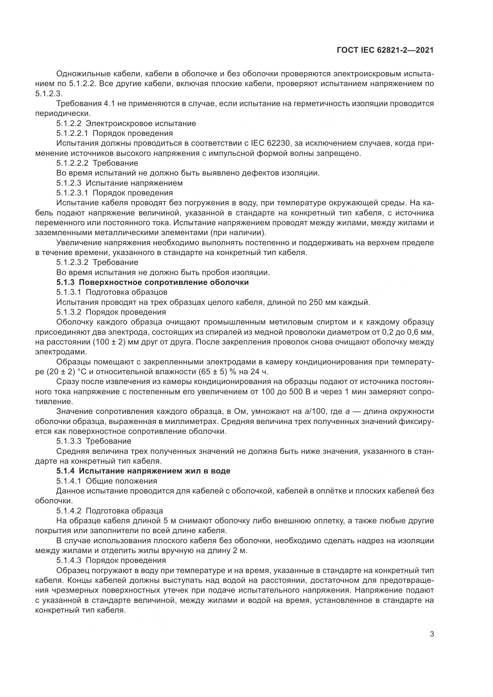 ГОСТ IEC 62821-2-2021, страница 7