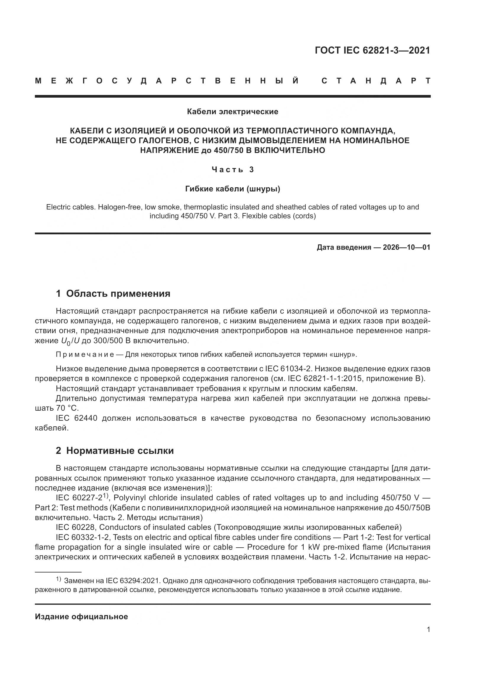 ГОСТ IEC 62821-3-2021, страница 5