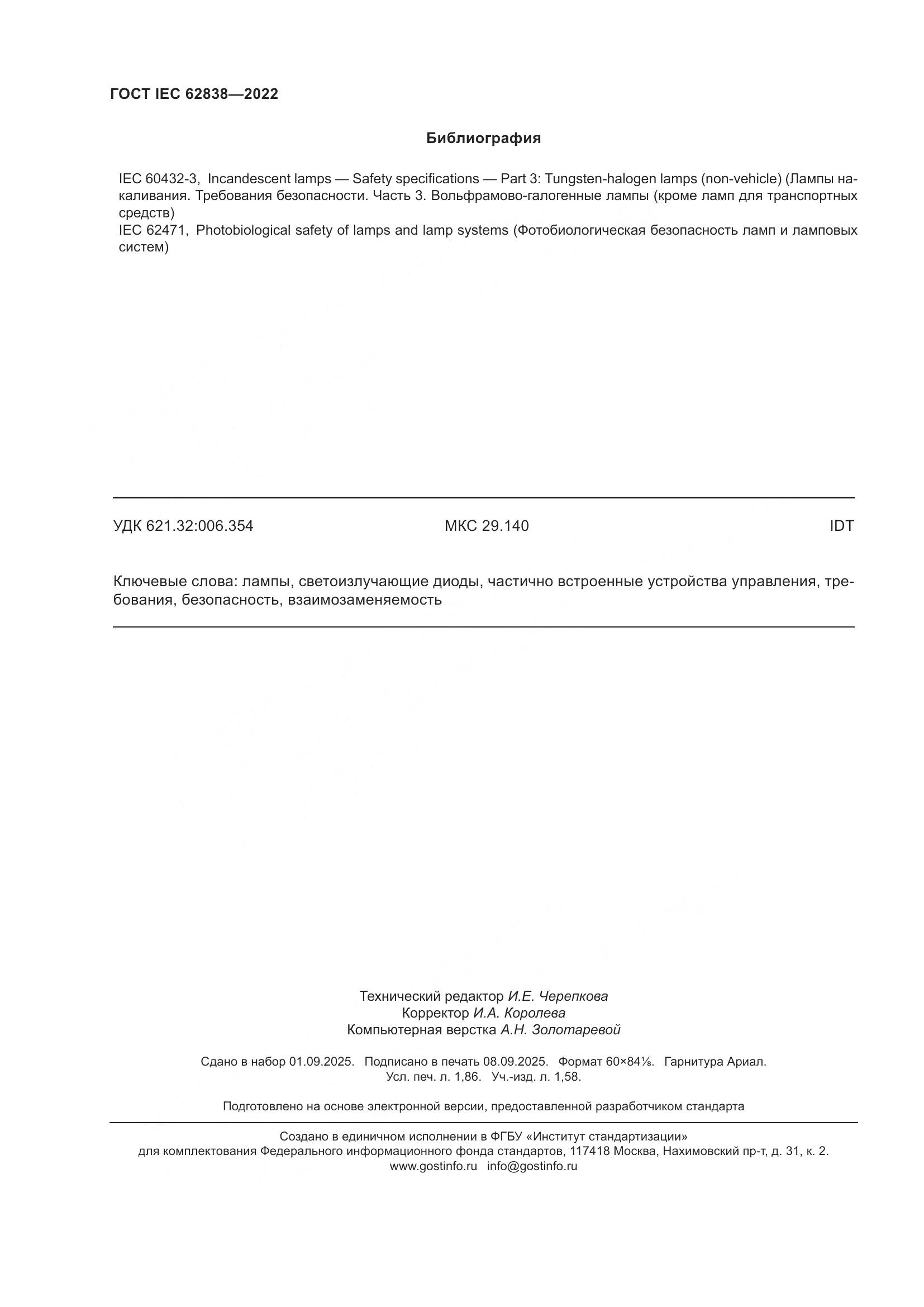 ГОСТ IEC 62838-2022, страница 16