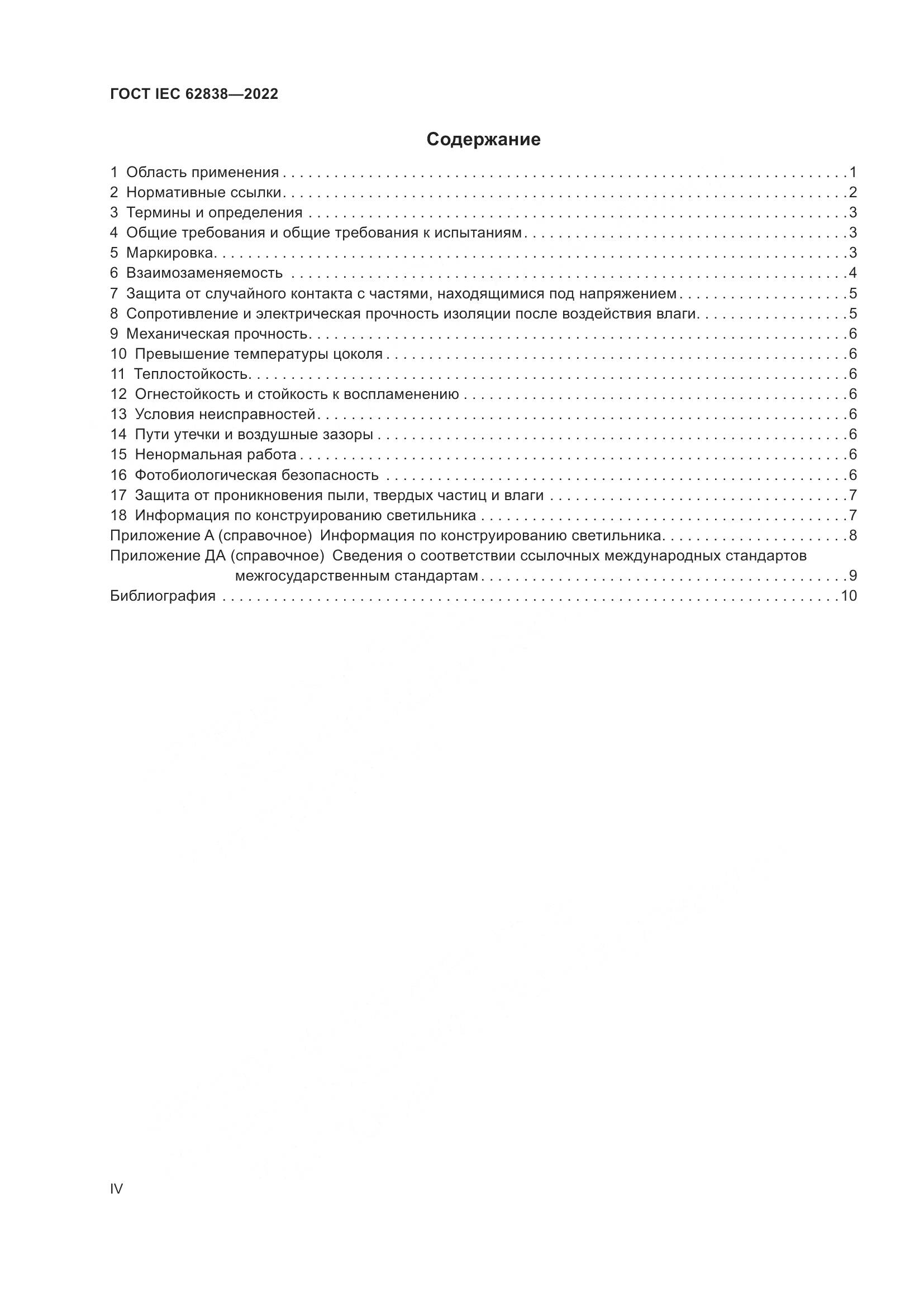 ГОСТ IEC 62838-2022, страница 4