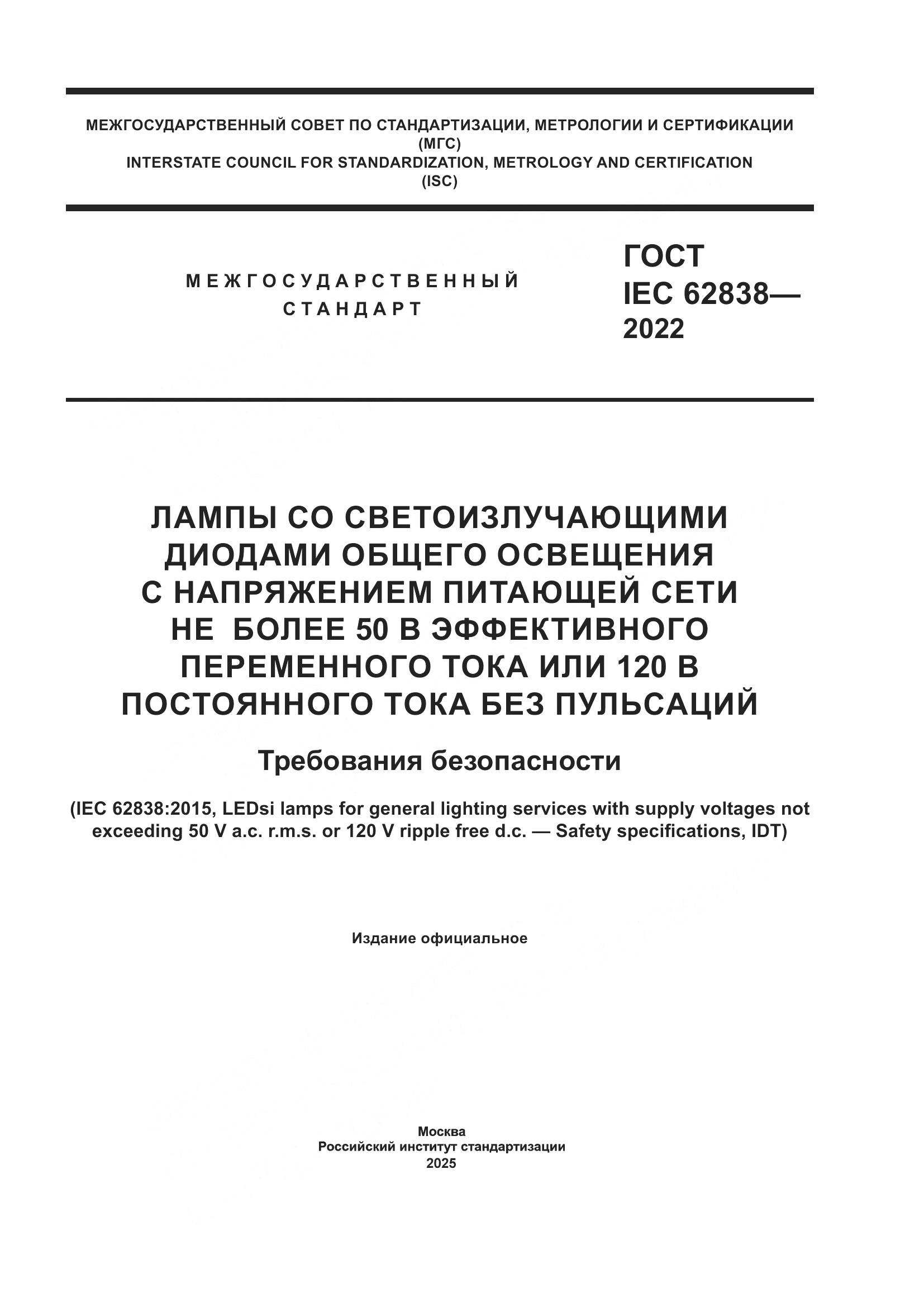 ГОСТ IEC 62838-2022, страница 1