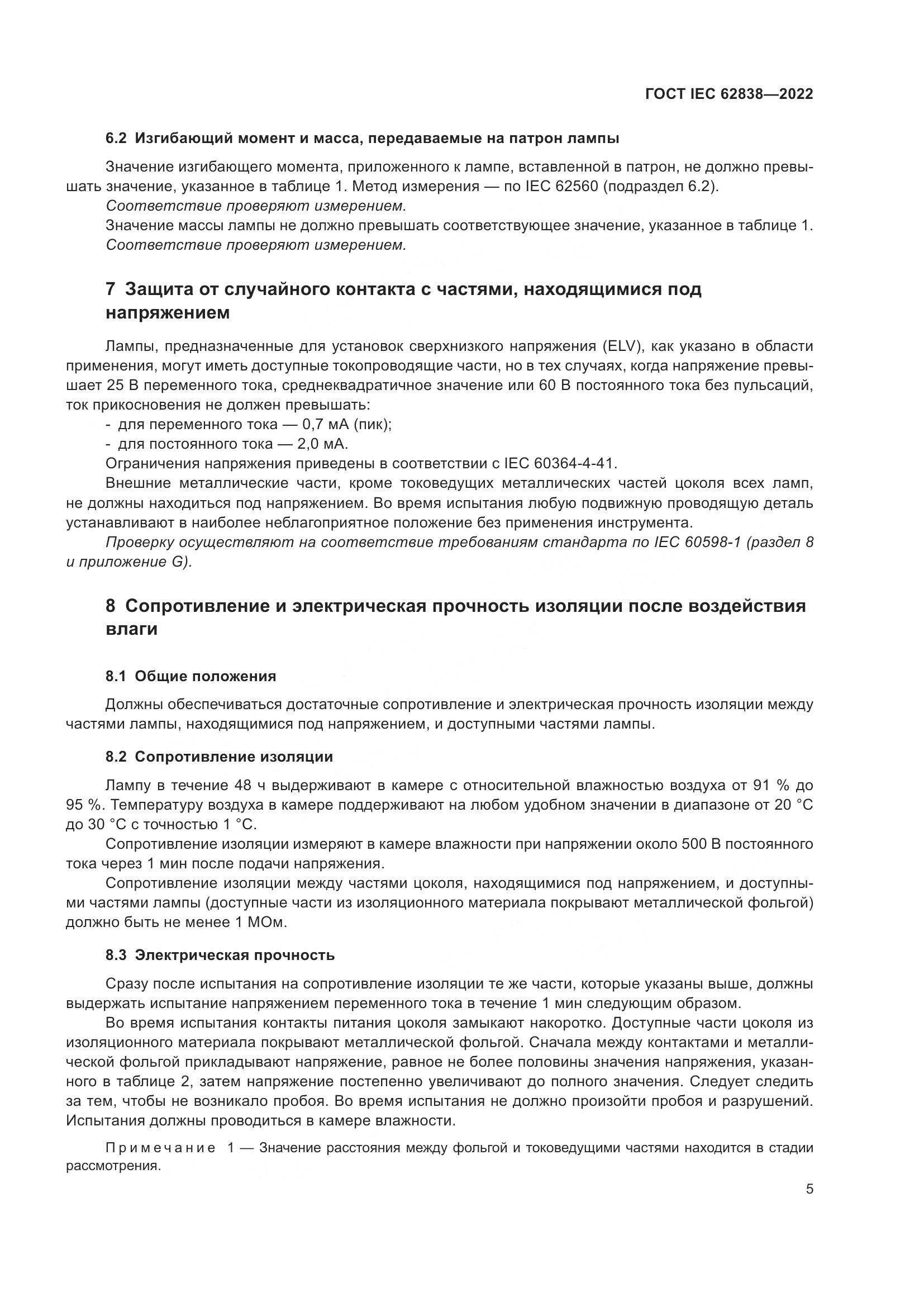 ГОСТ IEC 62838-2022, страница 11