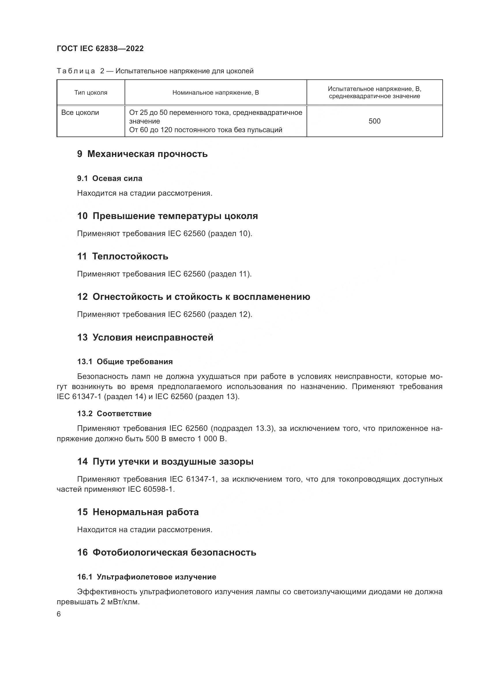 ГОСТ IEC 62838-2022, страница 12