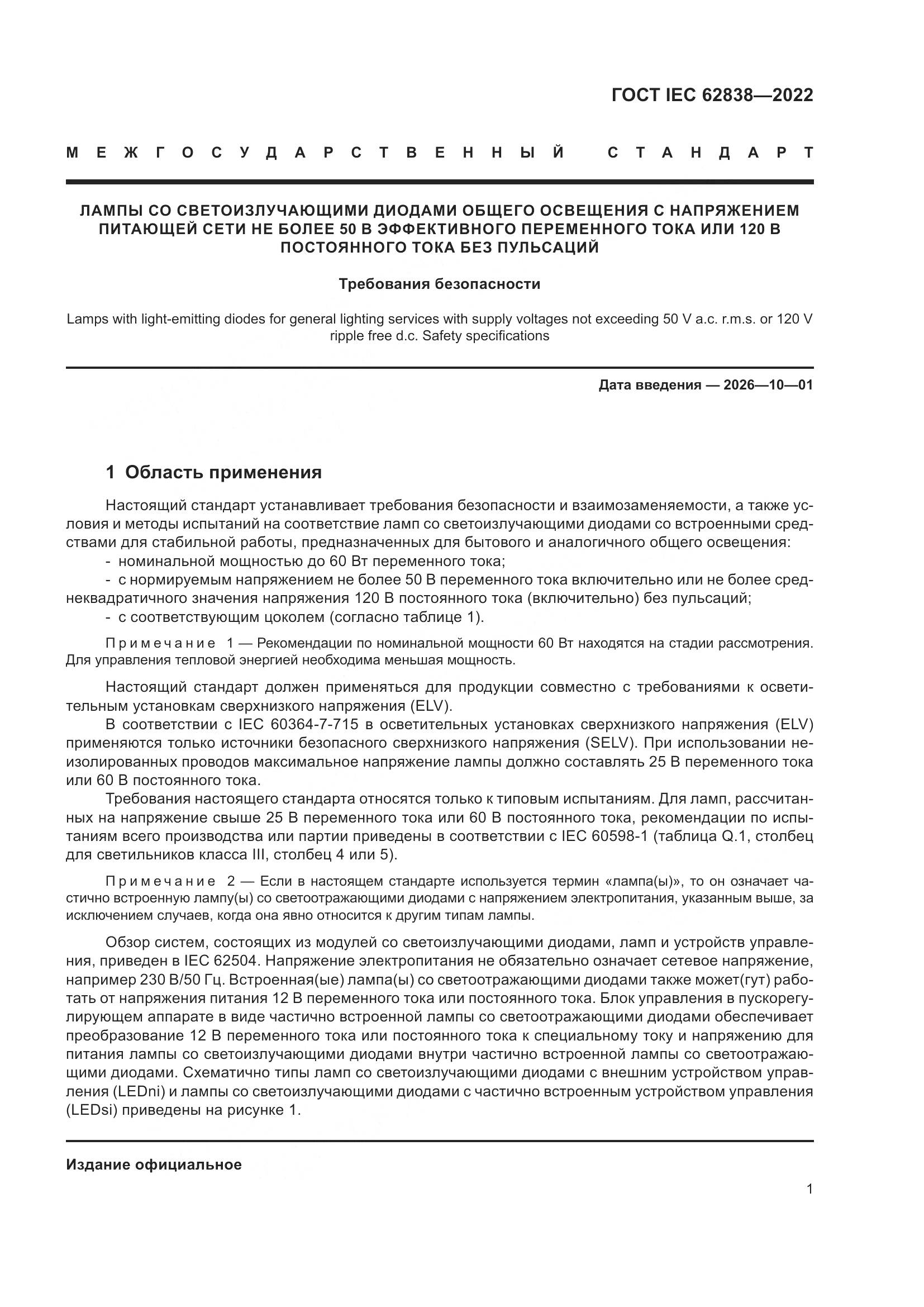 ГОСТ IEC 62838-2022, страница 7