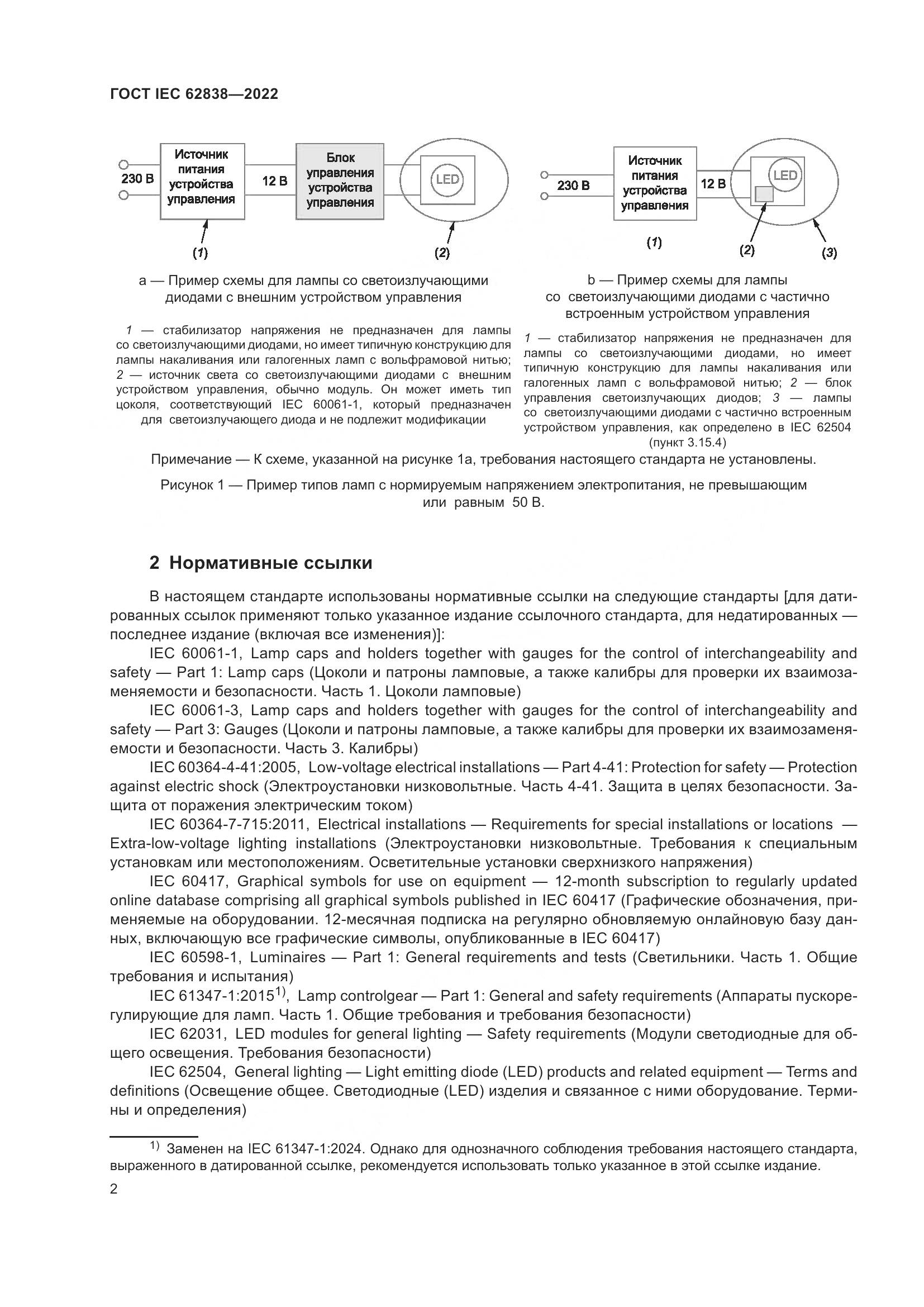ГОСТ IEC 62838-2022, страница 8
