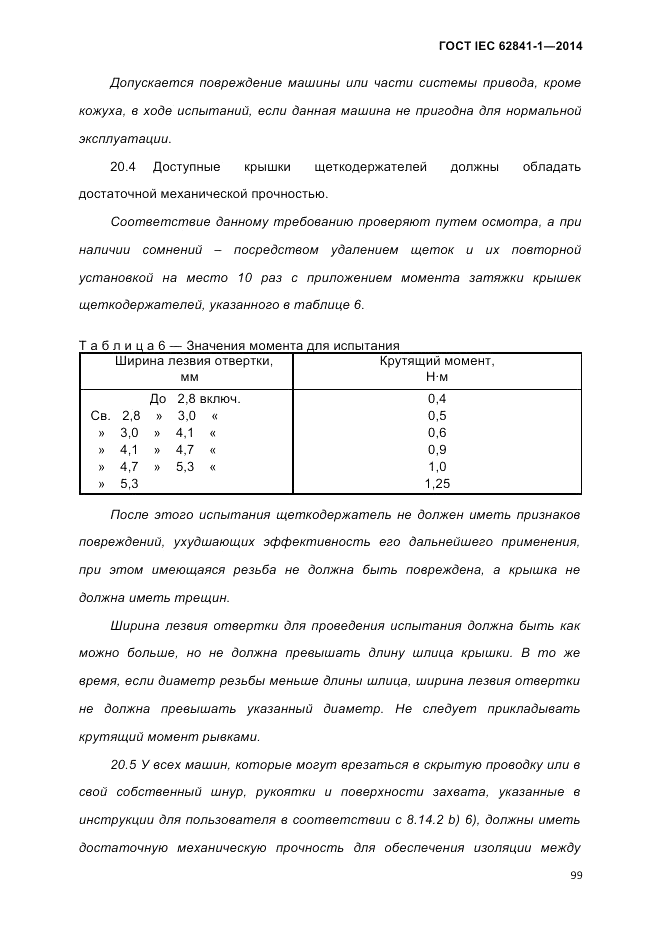 ГОСТ IEC 62841-1-2014, страница 105