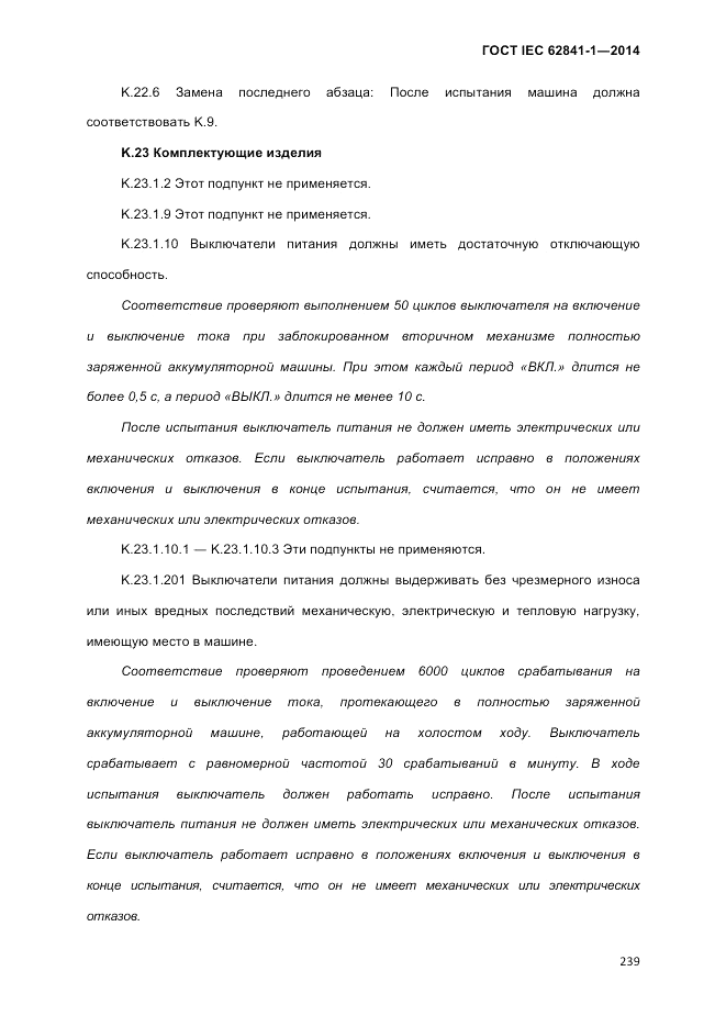 ГОСТ IEC 62841-1-2014, страница 245