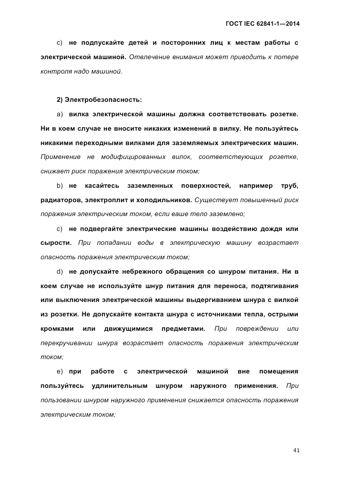 ГОСТ IEC 62841-1-2014, страница 47