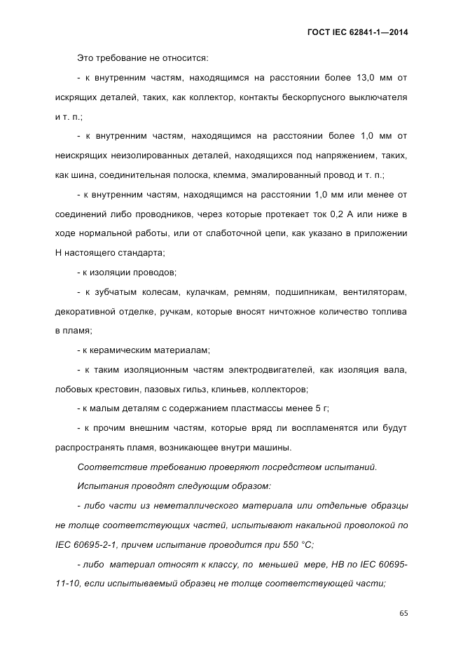ГОСТ IEC 62841-1-2014, страница 71