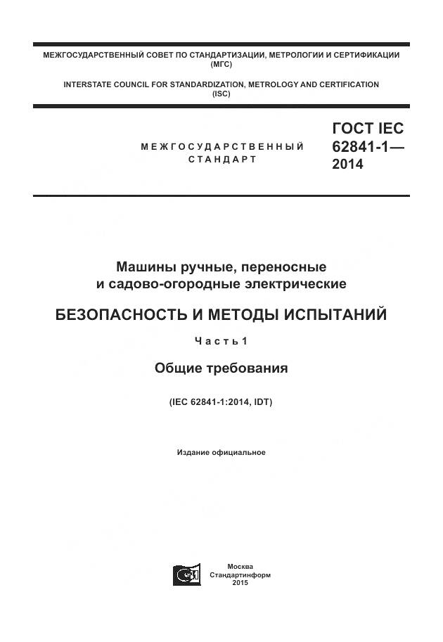 ГОСТ IEC 62841-1-2014, страница 1