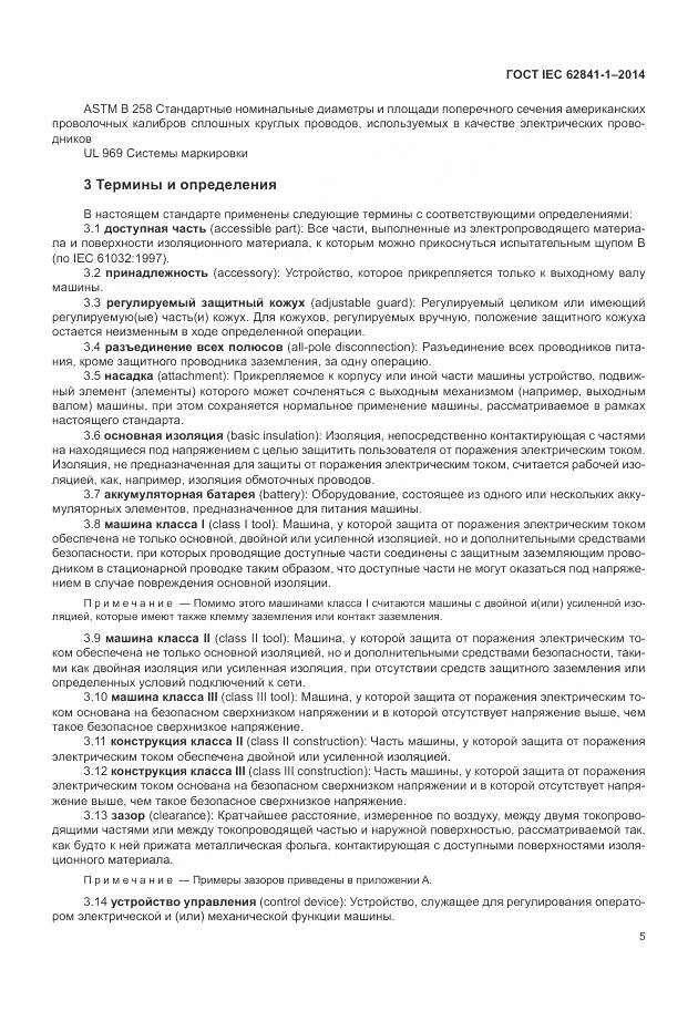 ГОСТ IEC 62841-1-2014, страница 10