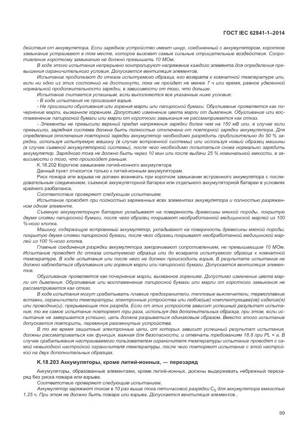 ГОСТ IEC 62841-1-2014, страница 104