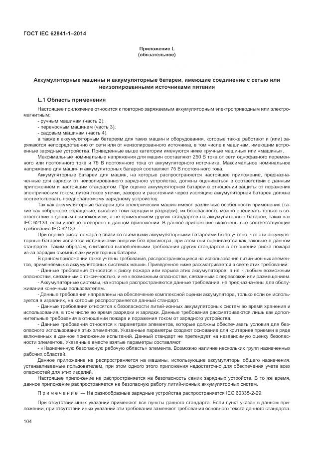 ГОСТ IEC 62841-1-2014, страница 109