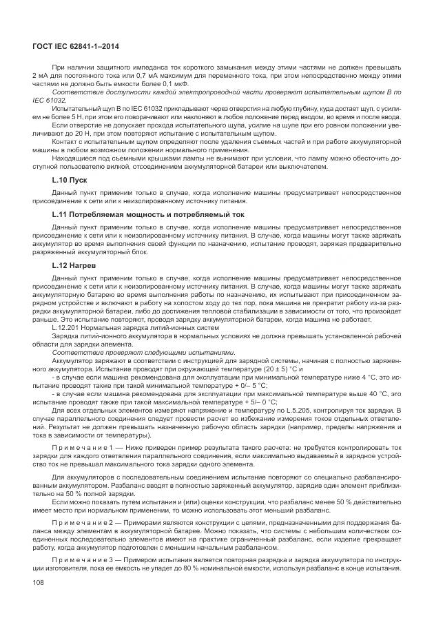 ГОСТ IEC 62841-1-2014, страница 113
