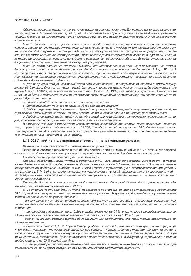 ГОСТ IEC 62841-1-2014, страница 115