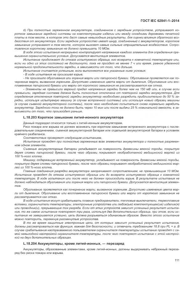 ГОСТ IEC 62841-1-2014, страница 116