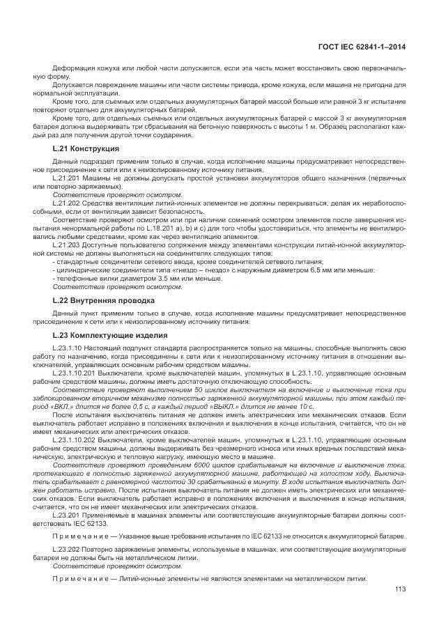 ГОСТ IEC 62841-1-2014, страница 118