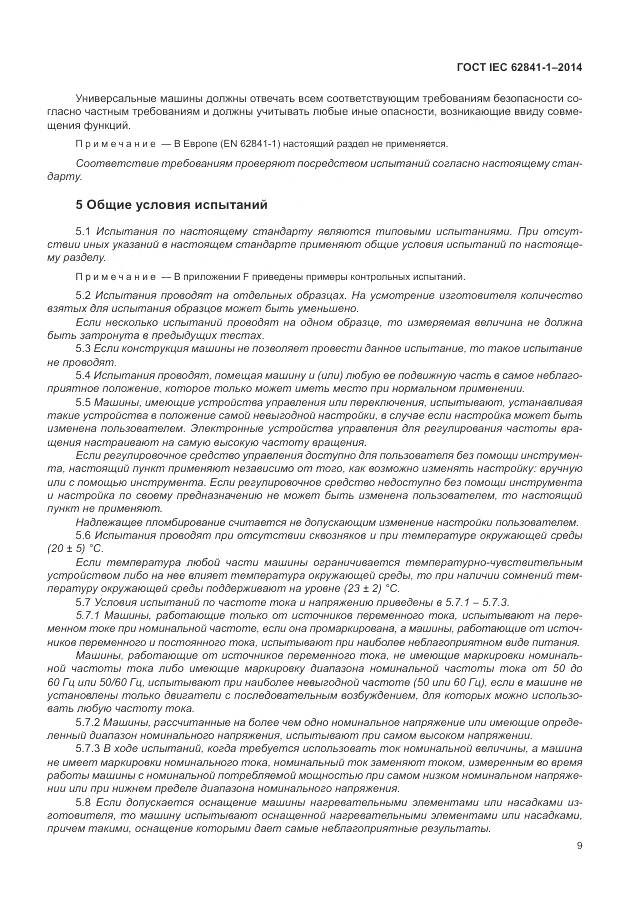 ГОСТ IEC 62841-1-2014, страница 14