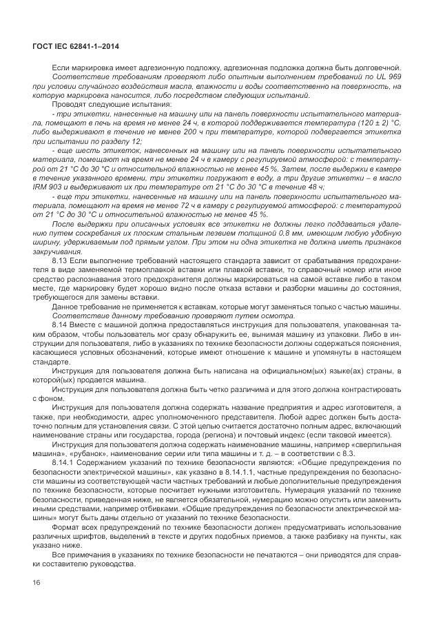 ГОСТ IEC 62841-1-2014, страница 21