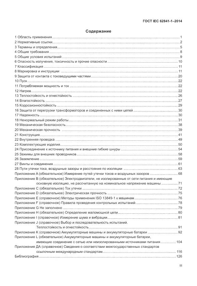 ГОСТ IEC 62841-1-2014, страница 3