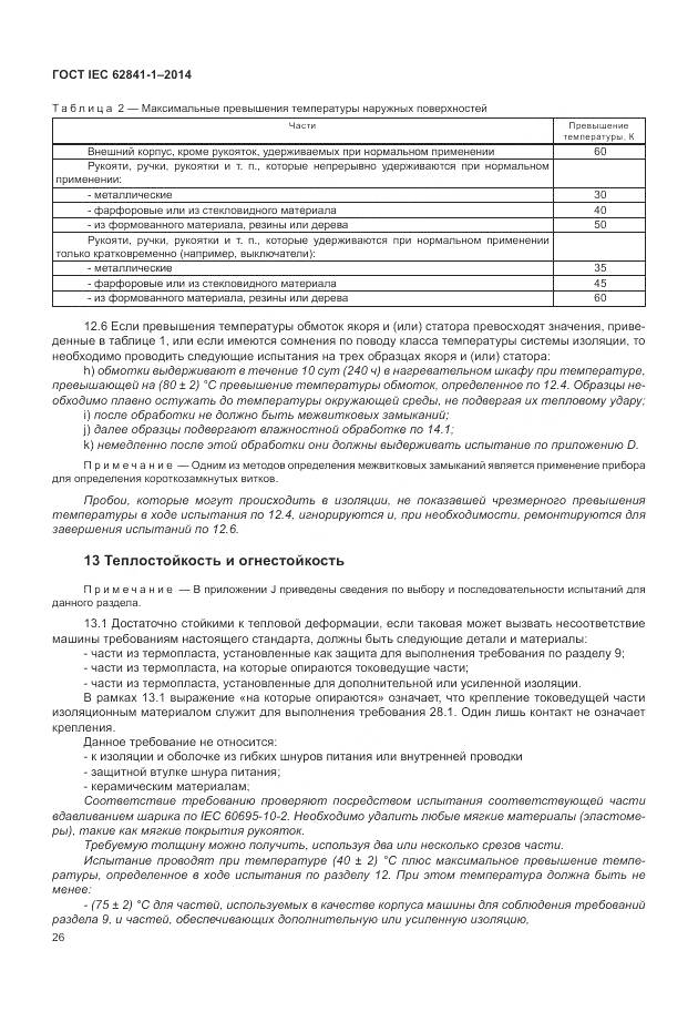 ГОСТ IEC 62841-1-2014, страница 31