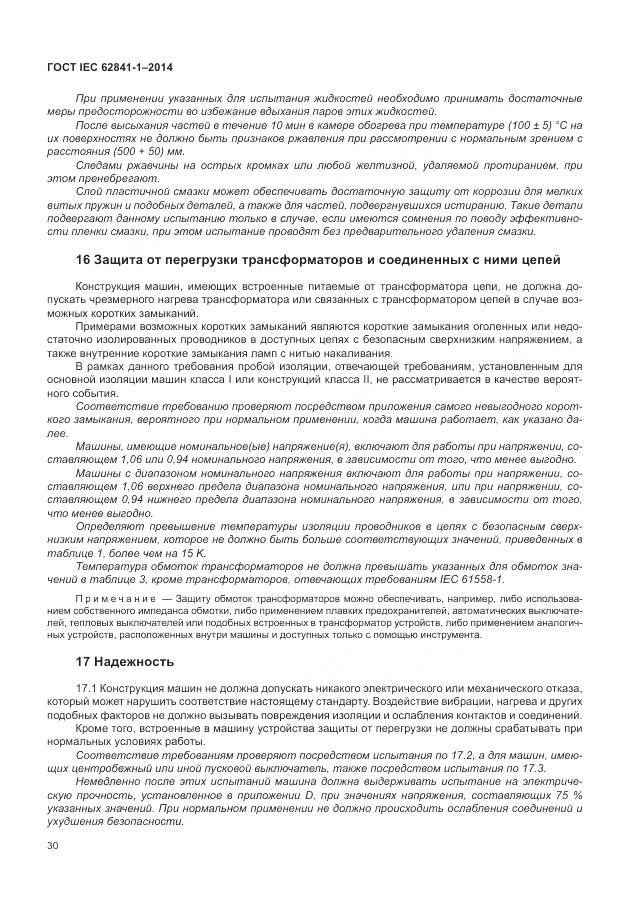 ГОСТ IEC 62841-1-2014, страница 35